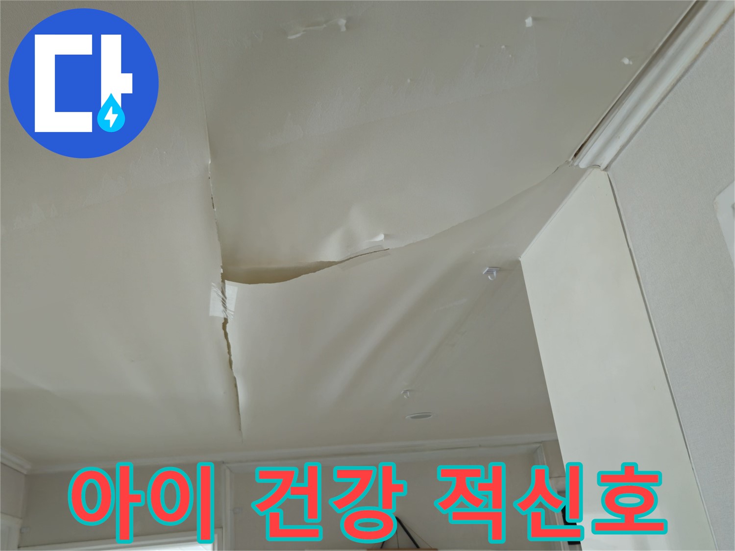 화도읍 창현리 두산아파트 천장 누수 - 곰팡이 냄새, 아이 건강 적신호!