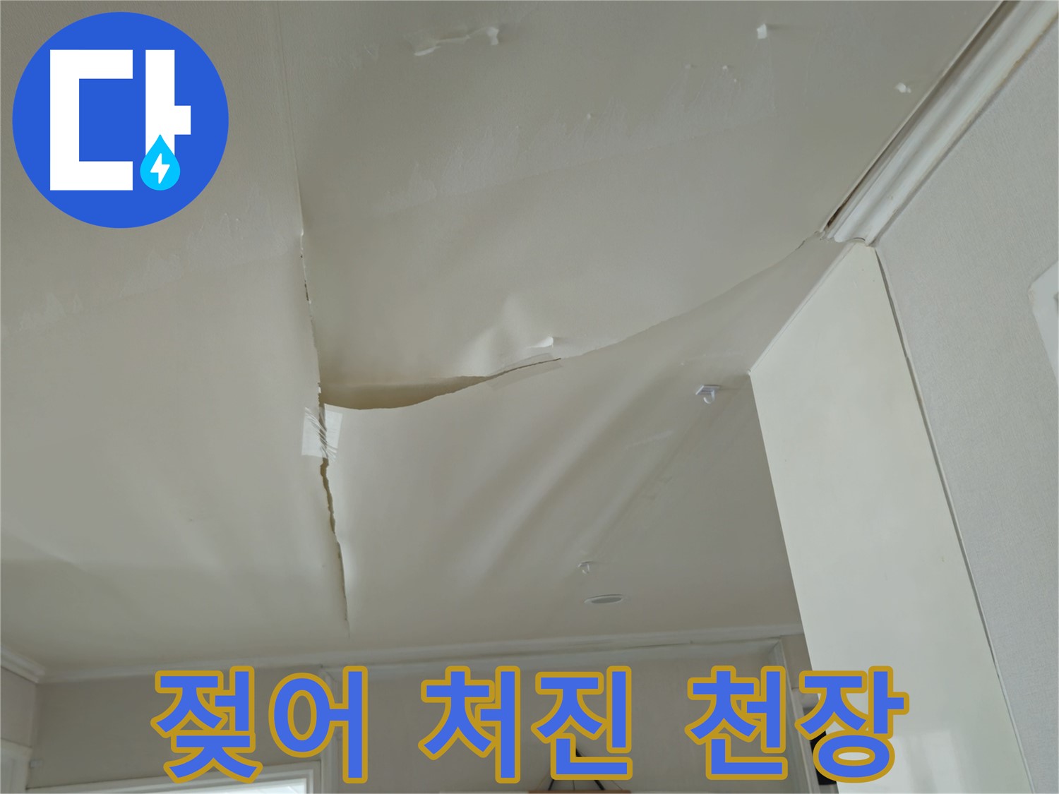 화도읍 창현리 두산아파트 천장 젖음 - 누수 초기 증상 여부 확인 필요