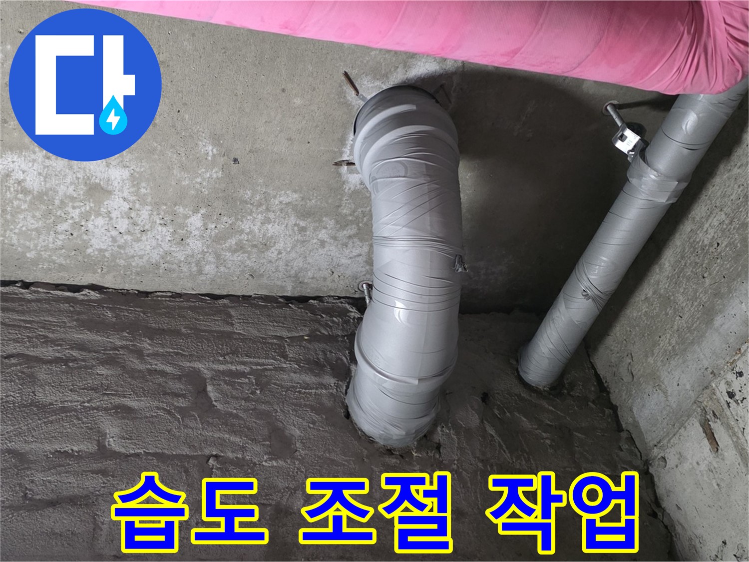 화도읍 창현리 아파트 좁은 공간 PVC 배관 주변 습도 조절 사진