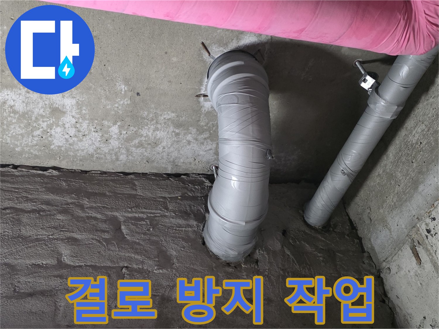 화도읍 창현리 아파트 좁은 공간 스테인리스 주름관 주변 결로 방지 작업 사진