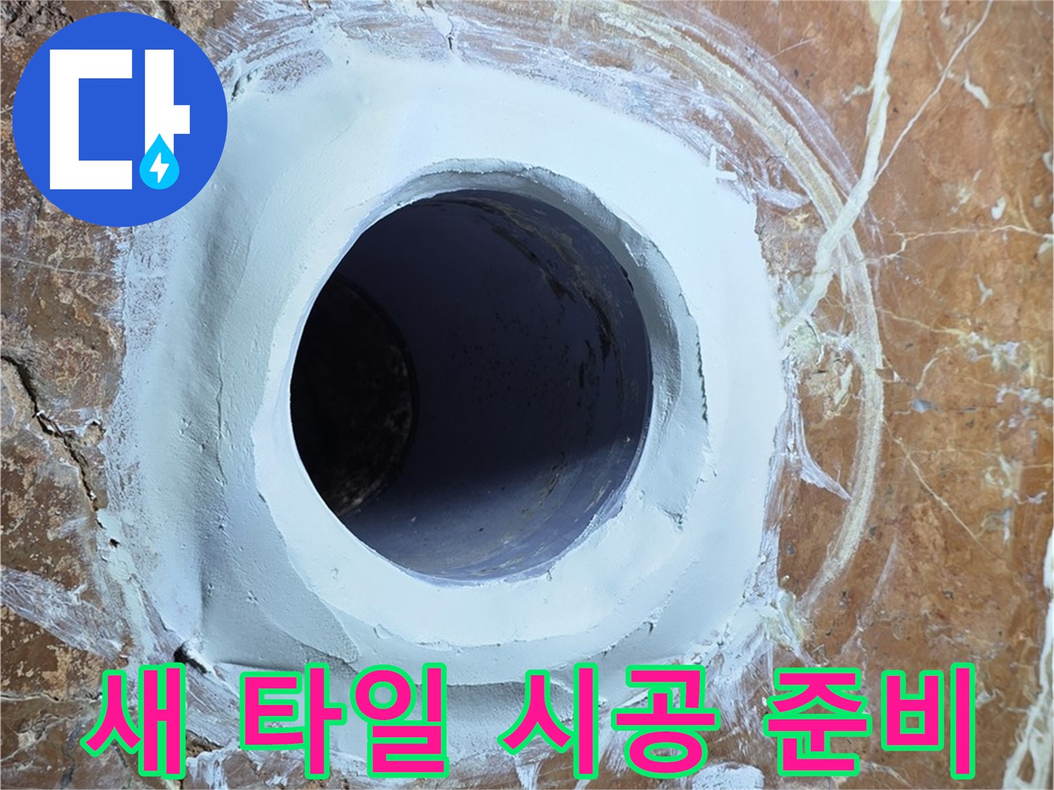 방배1동 판테옹빌라 누수 - 욕실 배수구 주변 새 타일 시공 준비 중
