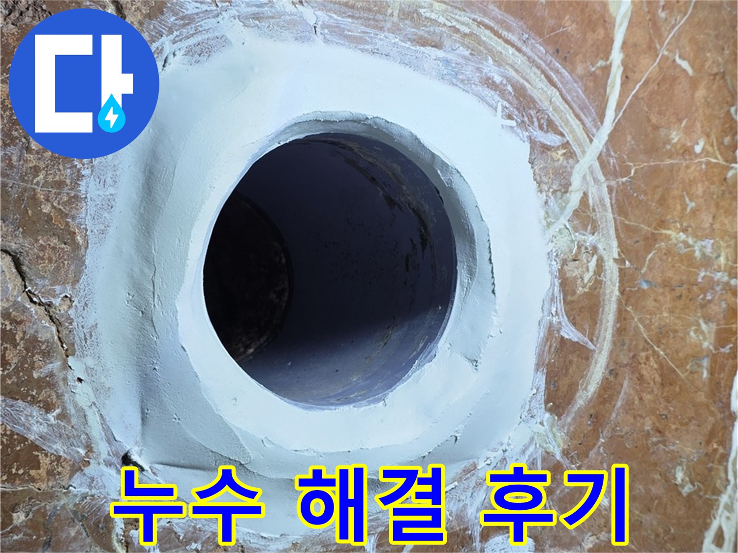 방배1동 판테옹빌라 누수 해결 후기 - 고객 만족도 최상