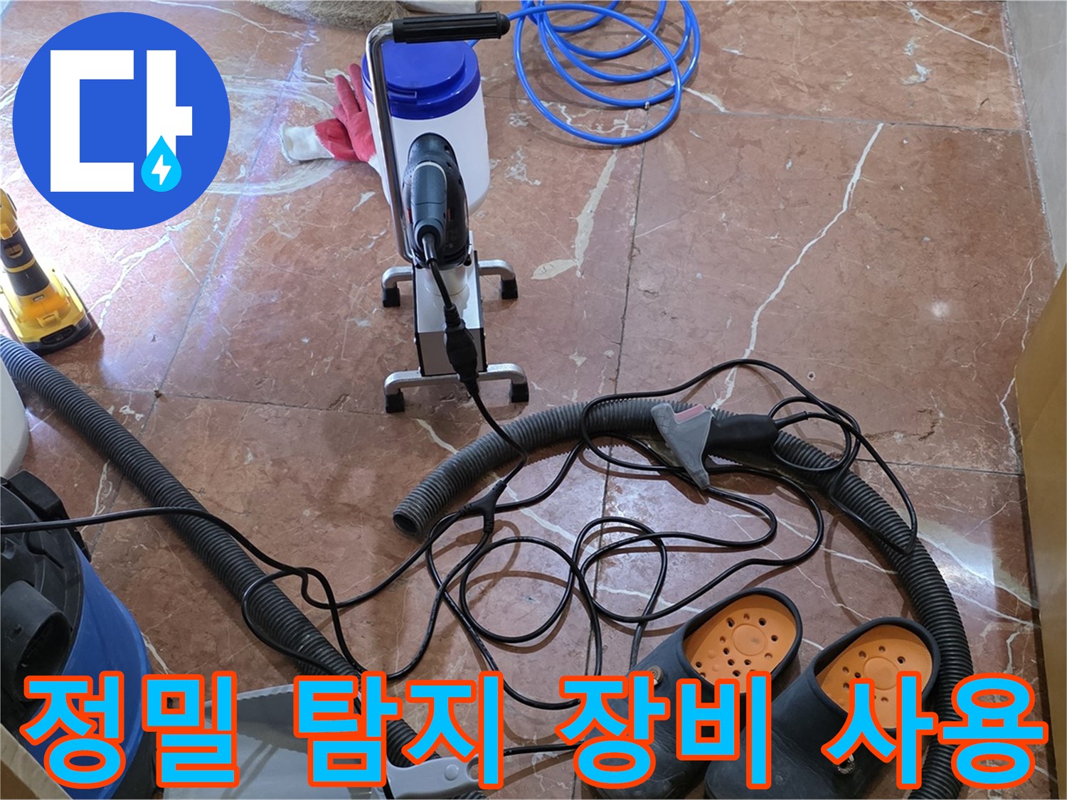 방배1동 판테옹빌라 정밀 탐지 장비를 이용한 누수 탐지 - 숨은 누수까지 찾아냅니다.