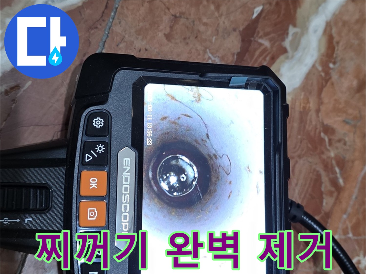 방배2동 빌라 누수 - 배관 내시경으로 찌꺼기 완벽 제거