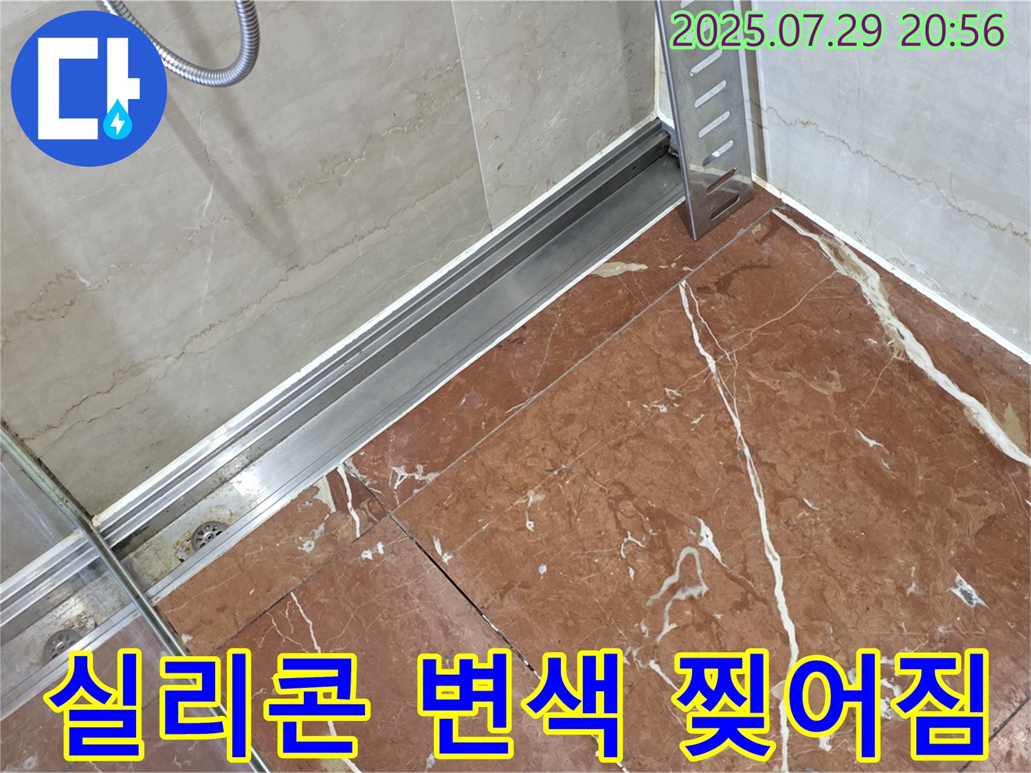 방배2동 판테옹빌라 샤워부스 하단 레일-타일 틈새 실리콘 변색 및 찢어짐 누수 - 실리콘 재시공 및 방수 강화
