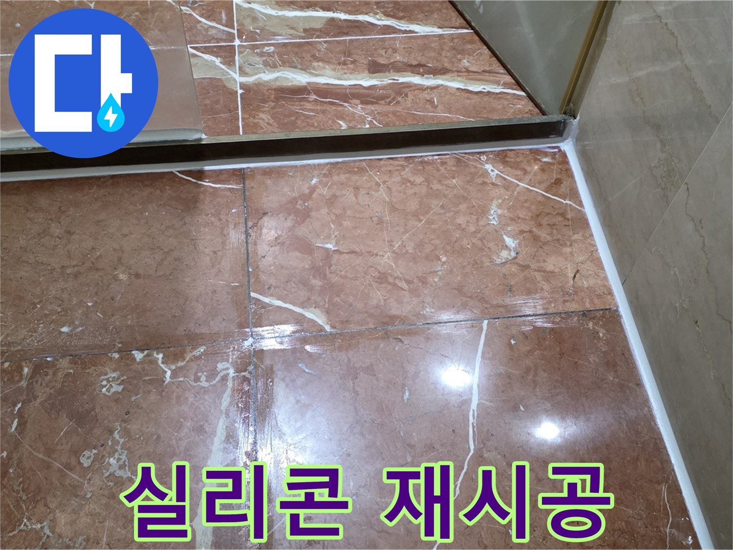 방배2동 판테옹빌라 샤워부스 하단 실리콘 들뜸 - 곰팡이 제거 후 곰팡이 방지 실리콘 재시공