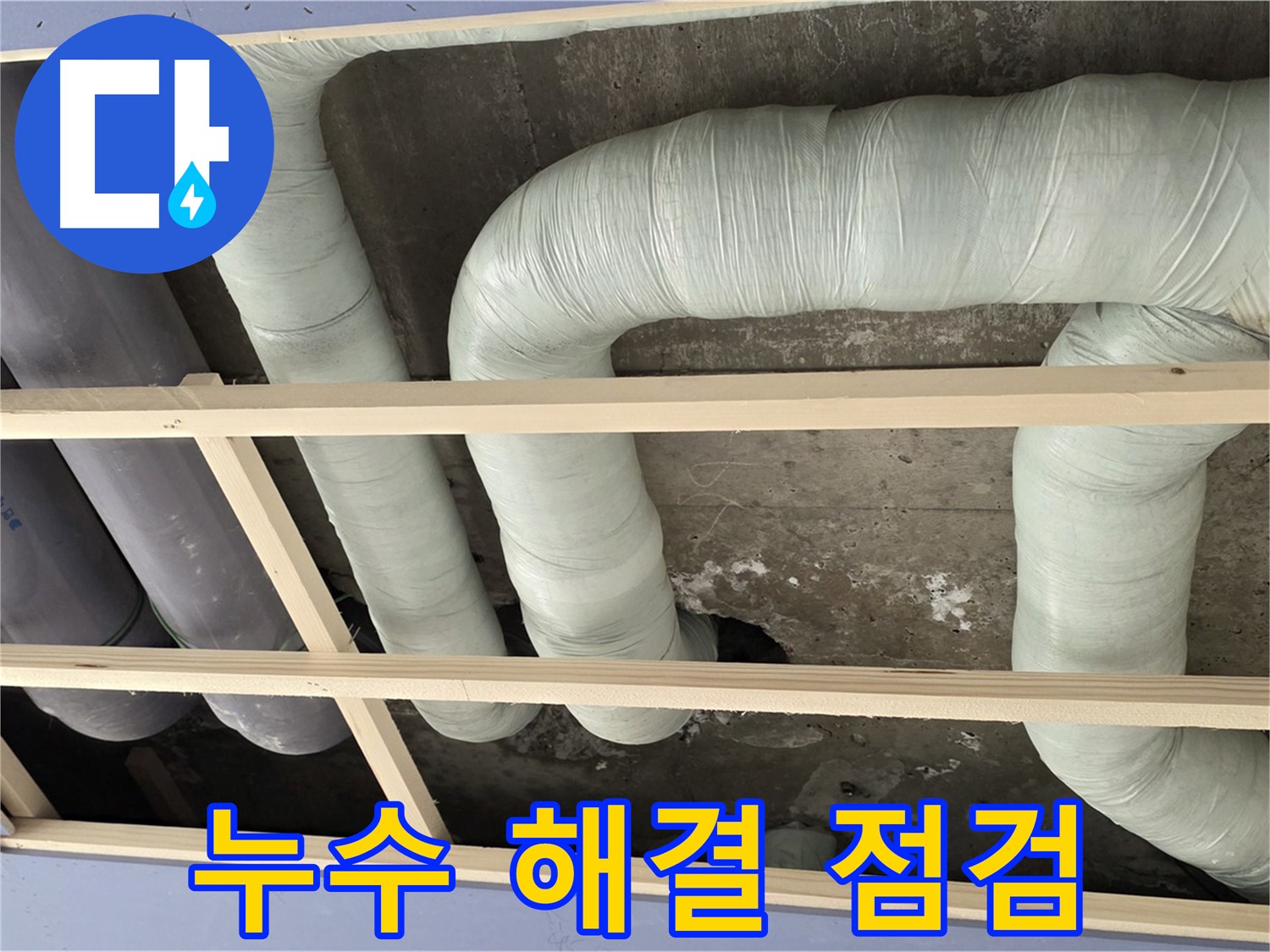 방배동 구 판테옹빌라 천장 누수 - 누수 해결 후 꼼꼼한 점검으로 재발 가능성을 확인합니다.