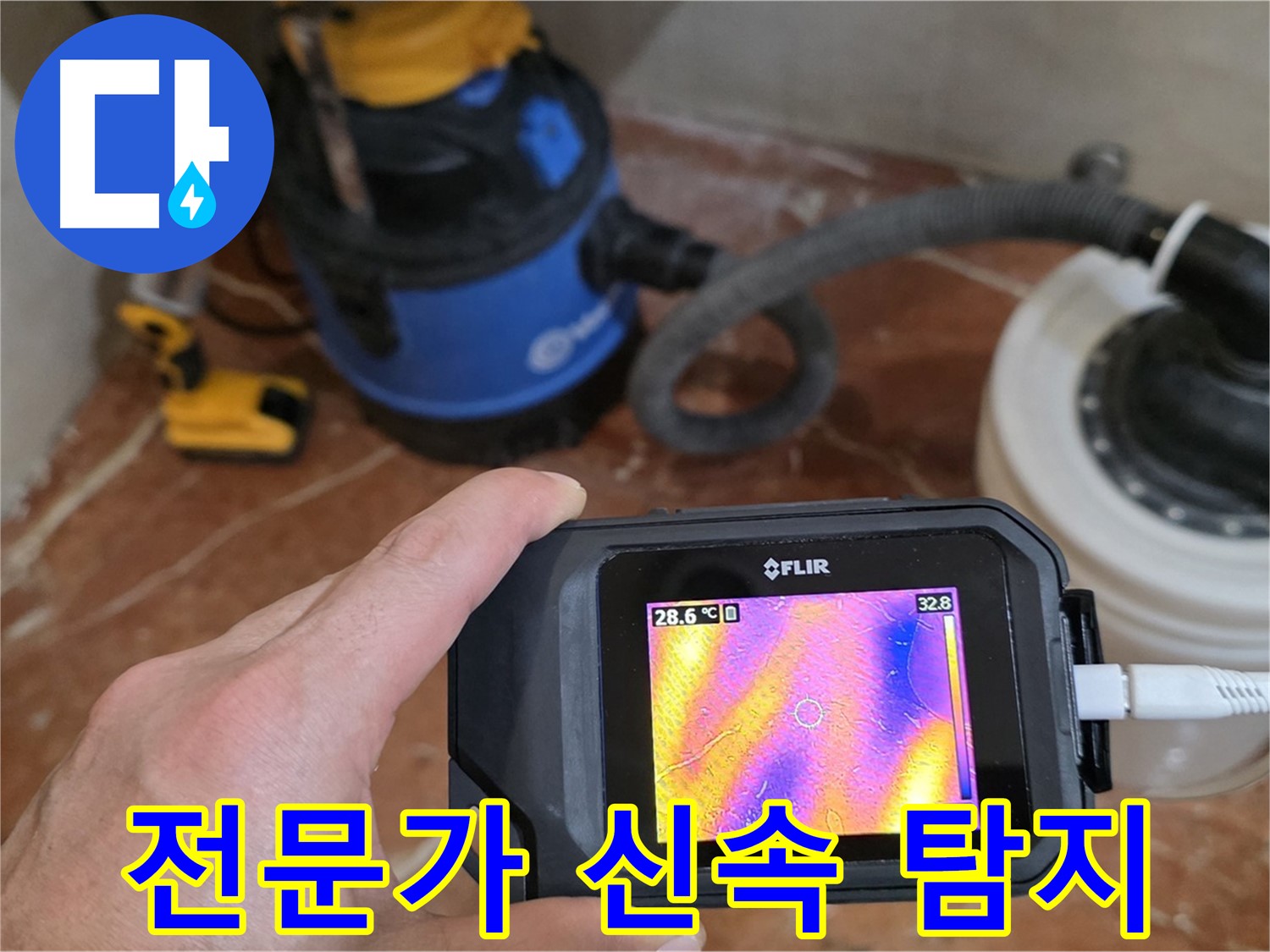 방배동 누수 전문가 - 첨단 장비를 이용한 정확하고 신속한 누수 탐지