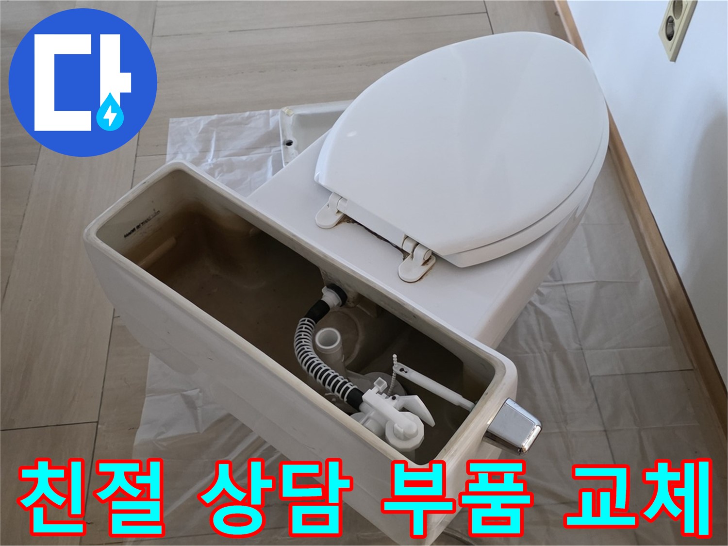 방배동 변기 수리 - 친절한 상담과 고객 만족을 최우선으로 생각합니다.