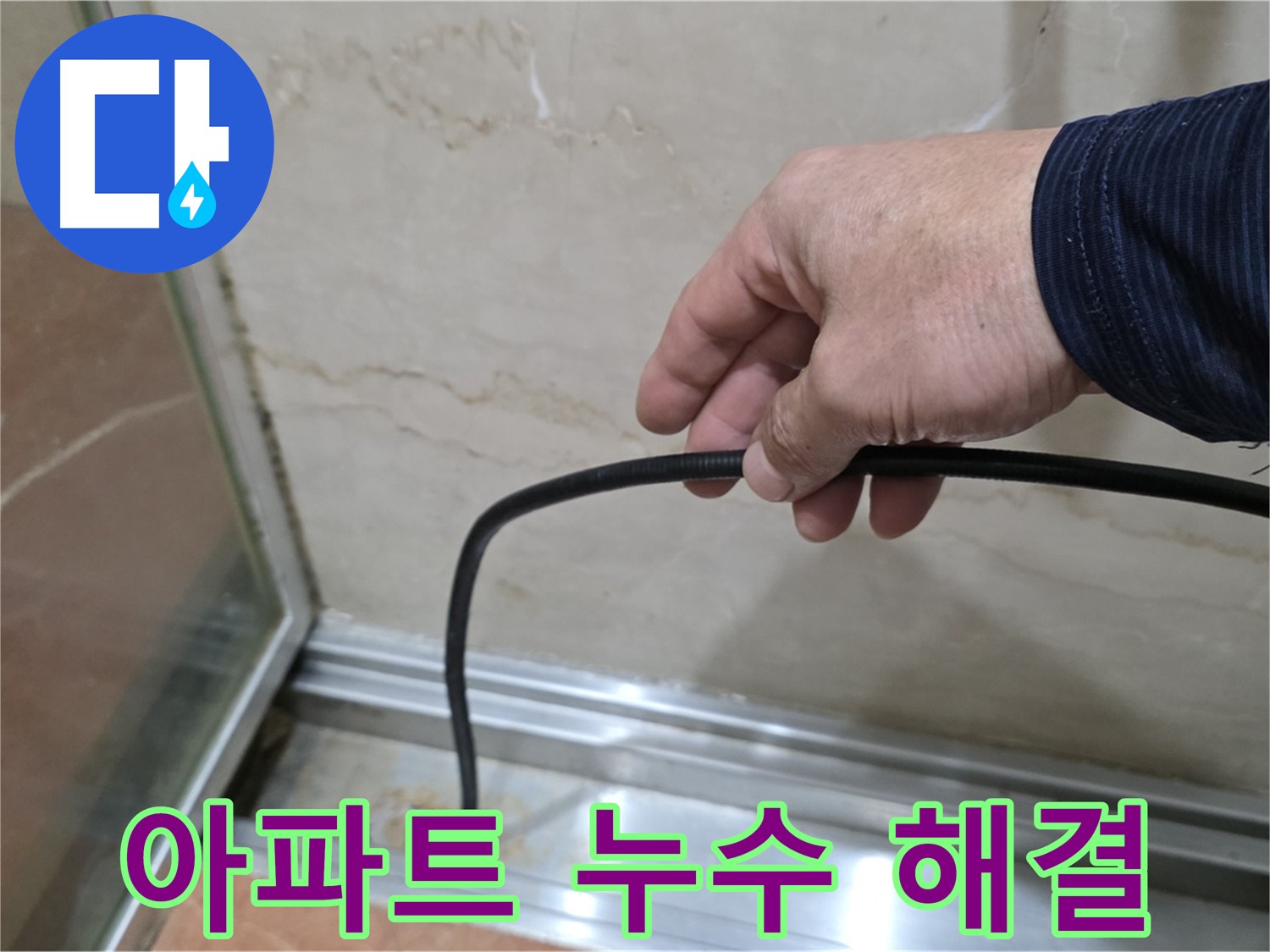 방배동 샤워부스 누수 - 오래된 아파트 물막이 고무 교체 누수 해결