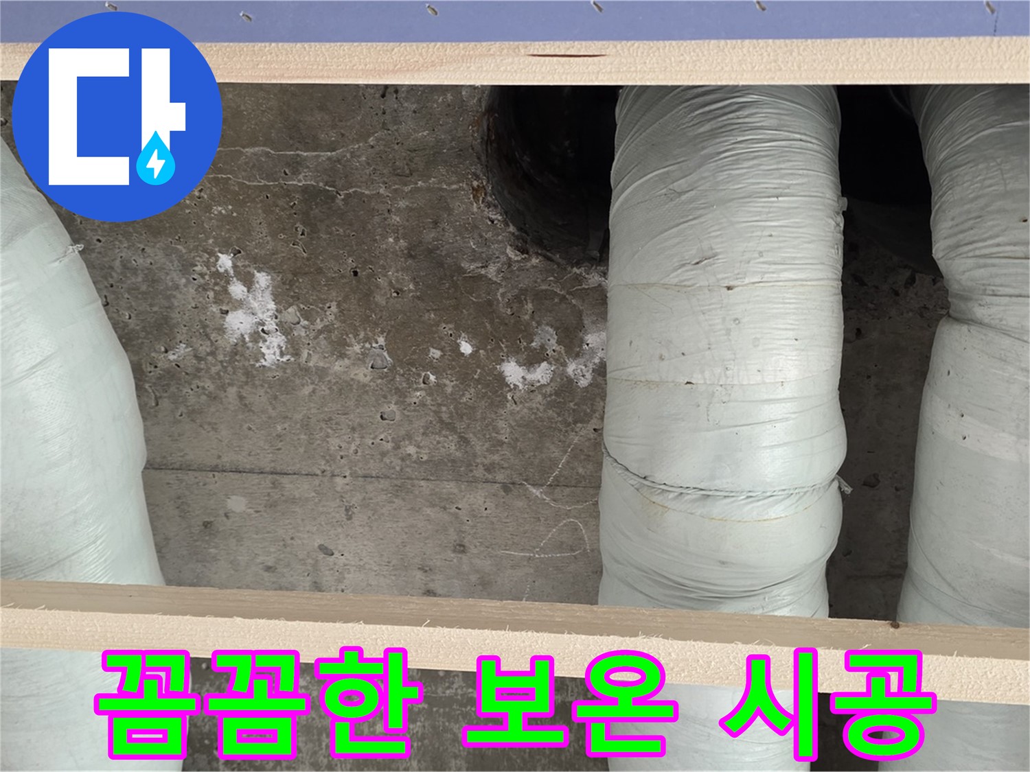 방배동 판테옹빌라 결로 누수 - 꼼꼼한 배관 보온 시공으로 결로 완벽 차단