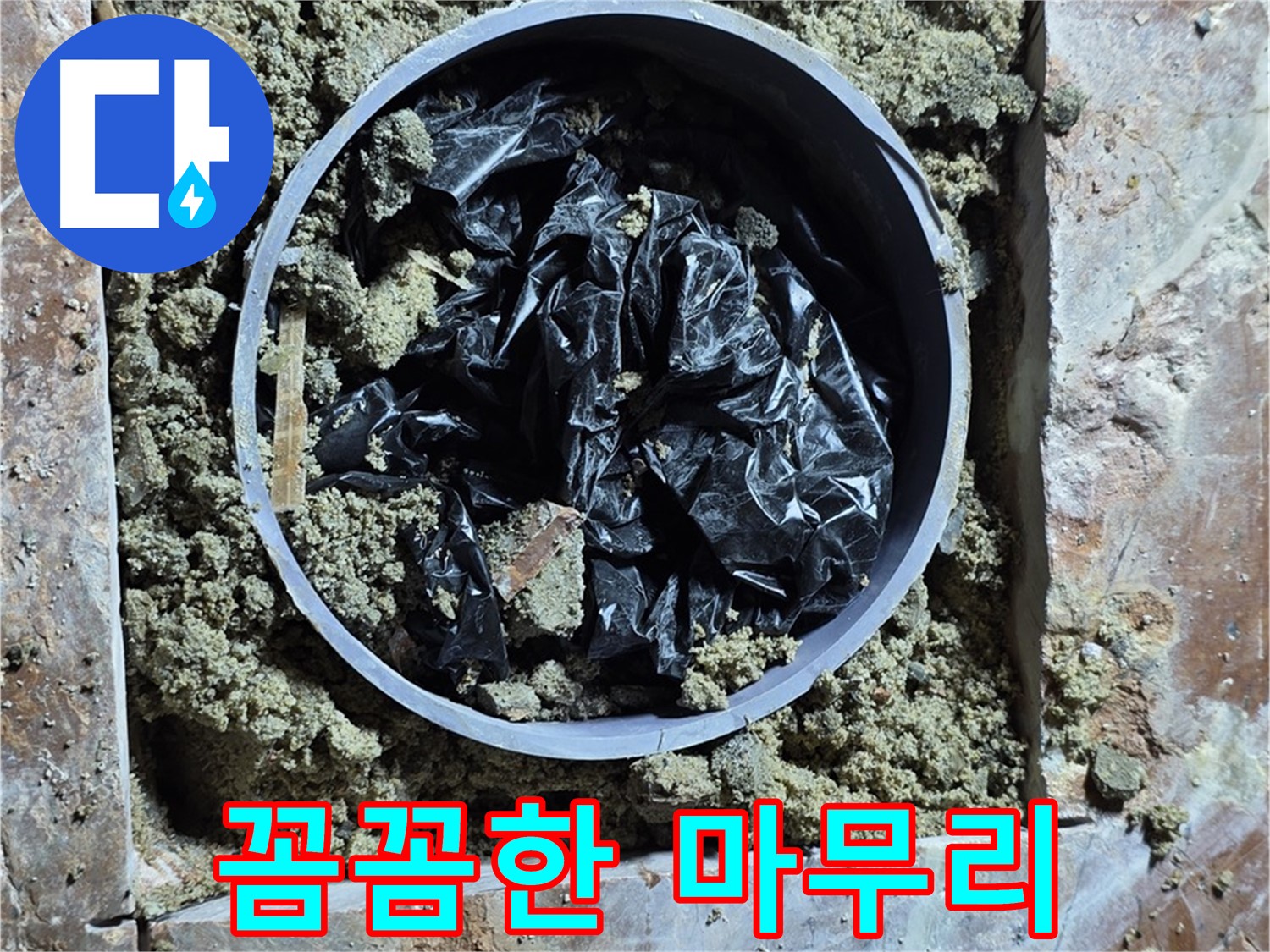 방배동 판테옹빌라 누수 - 꼼꼼한 마무리 작업 약속