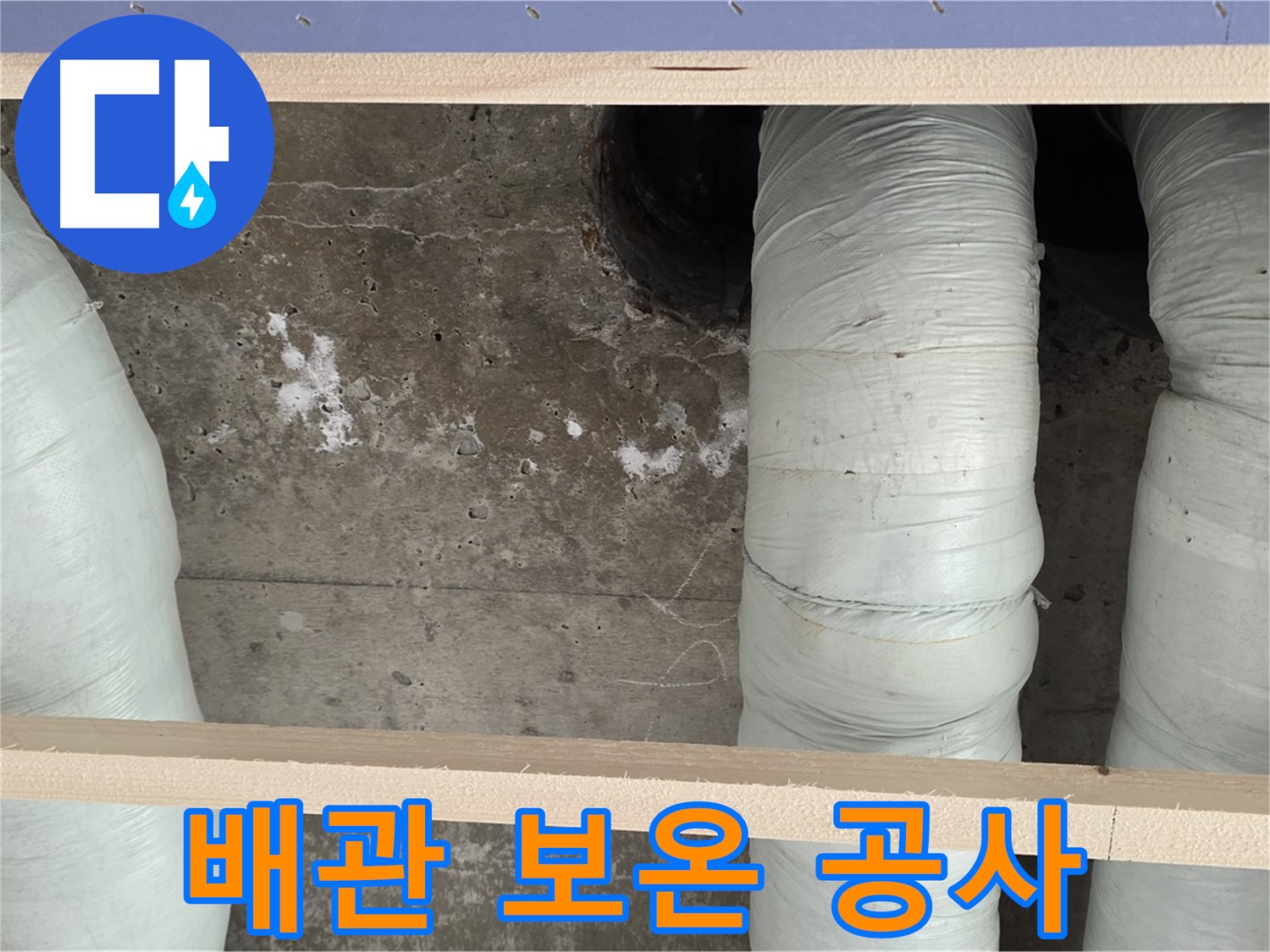 방배동 판테옹빌라 누수 - 배관 보온 공사로 결로 완벽 차단으로 누수 예방