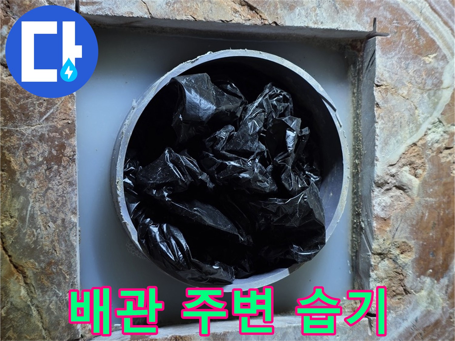 방배동 판테옹빌라 누수 - 배관 주변 습기, 누수 발생 가능성 확인