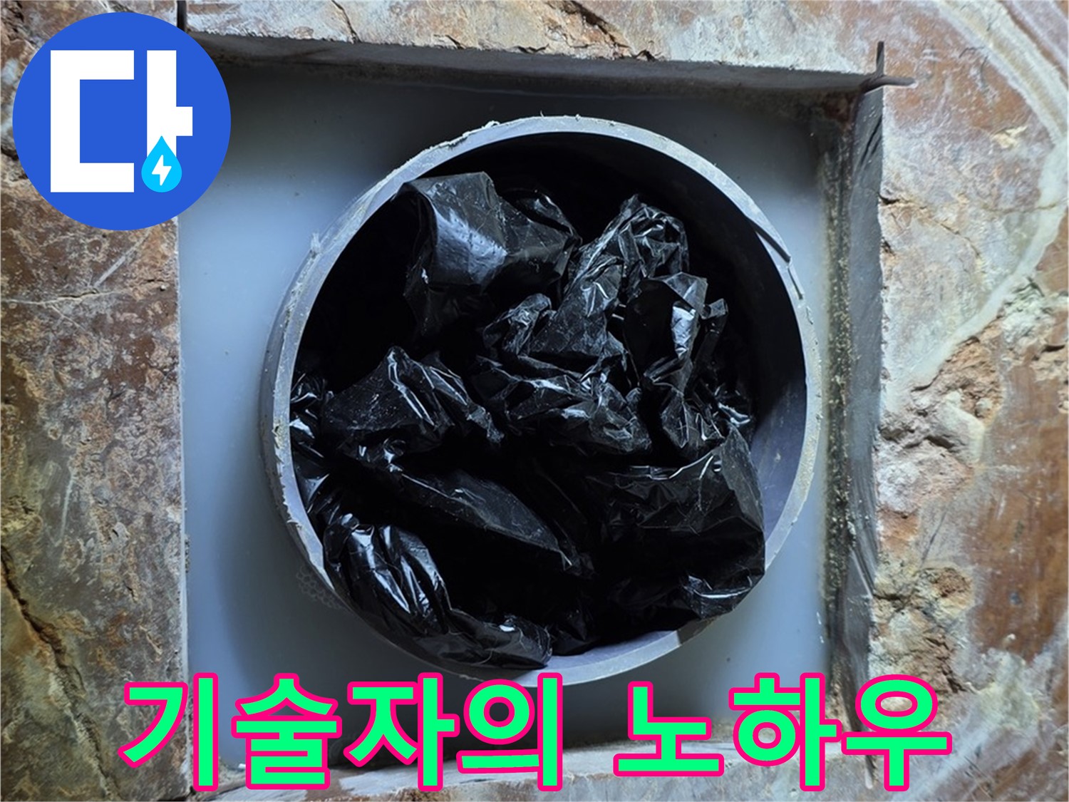 방배동 판테옹빌라 누수 - 숙련된 기술자의 노하우로 완벽하게 누수 해결