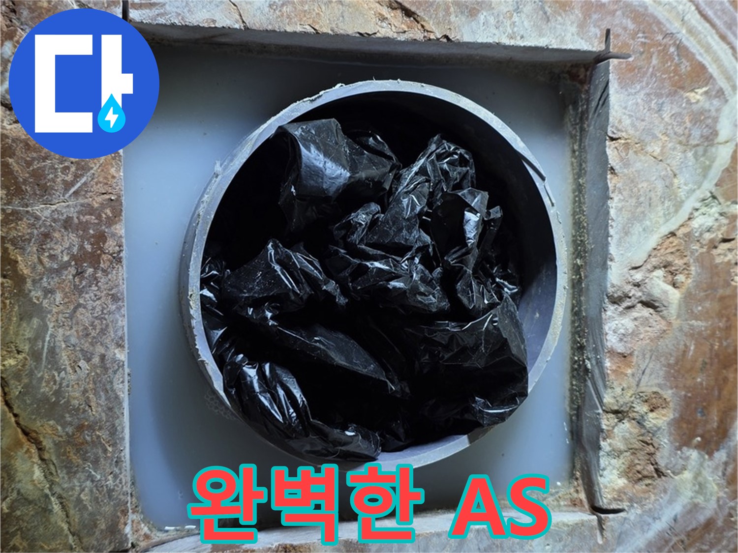 방배동 판테옹빌라 누수 - 시공 후에도 철저한 A/S를 보장하여 고객 만족도를 높입니다.