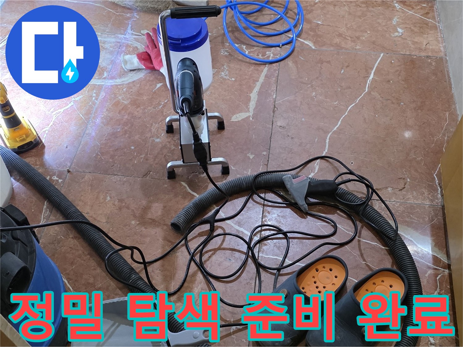 방배동 판테옹빌라 누수 위치 정밀 탐색 준비 완료 - 숨겨진 누수도 찾아냅니다.