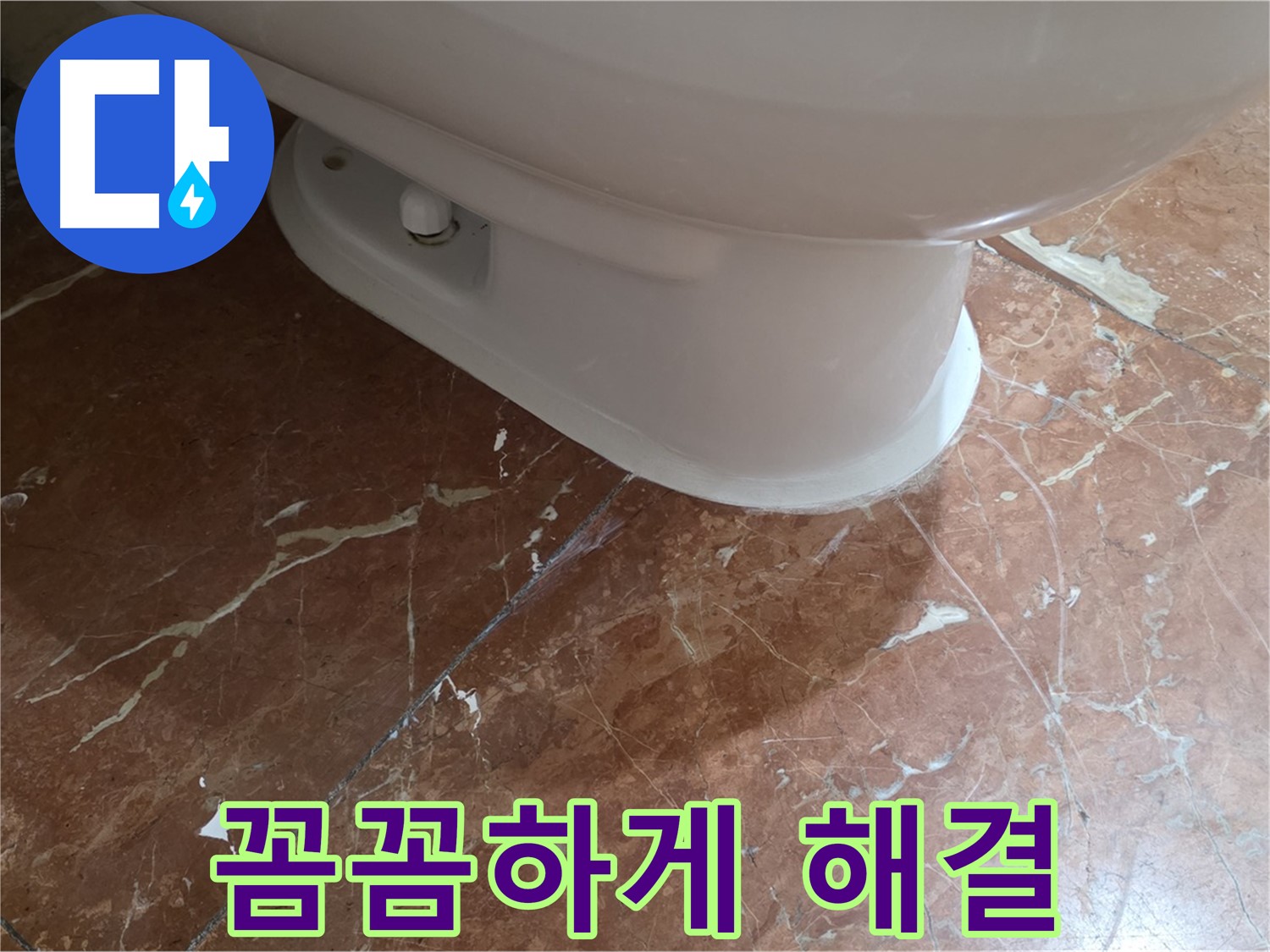 방배동 판테옹빌라 변기 누수 해결 - 꼼꼼하게 점검하고 완벽하게 해결했습니다!