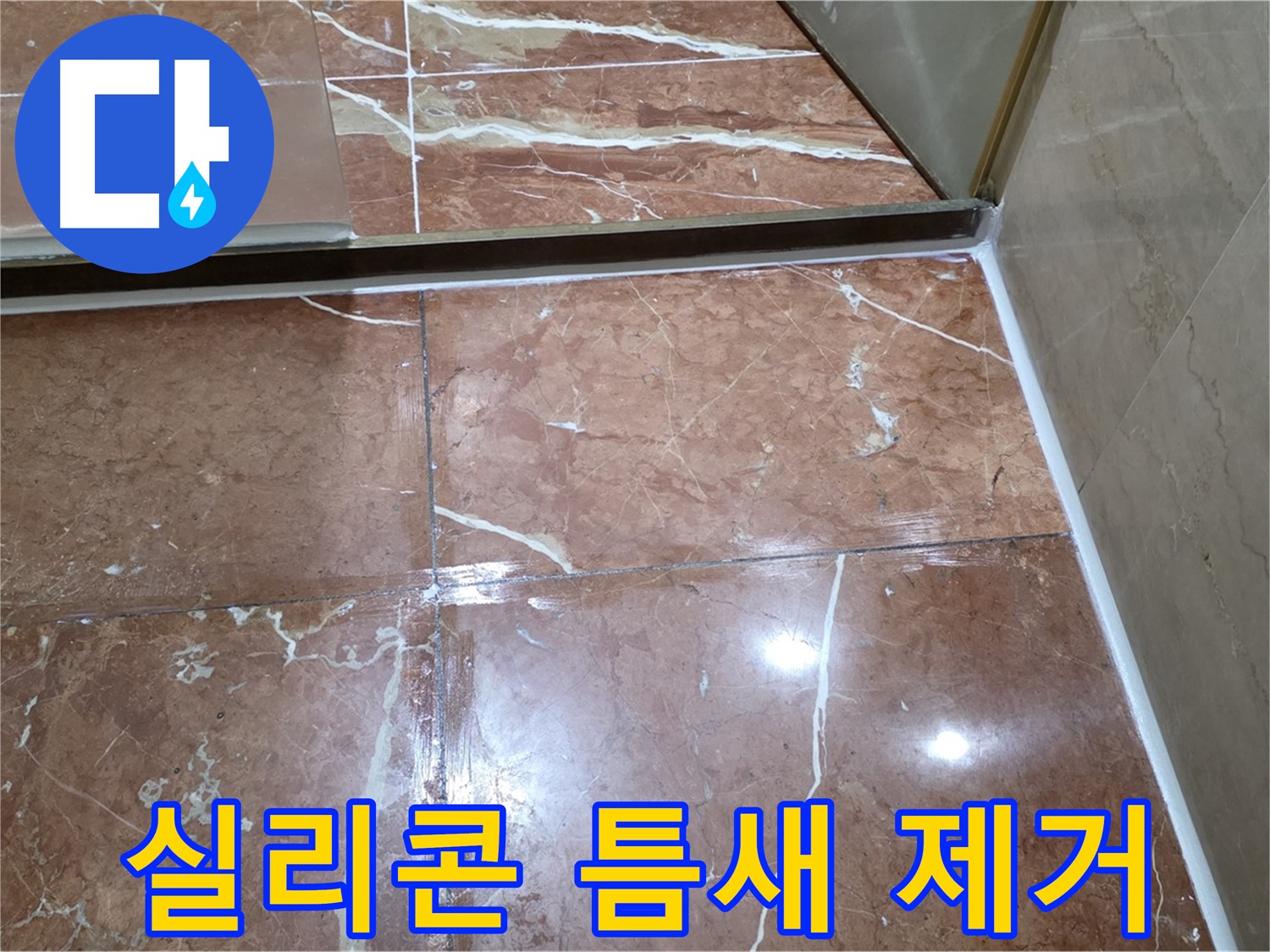 방배동 판테옹빌라 샤워부스 하단 실리콘 틈새 발생 - 꼼꼼하게 제거 후 재시공