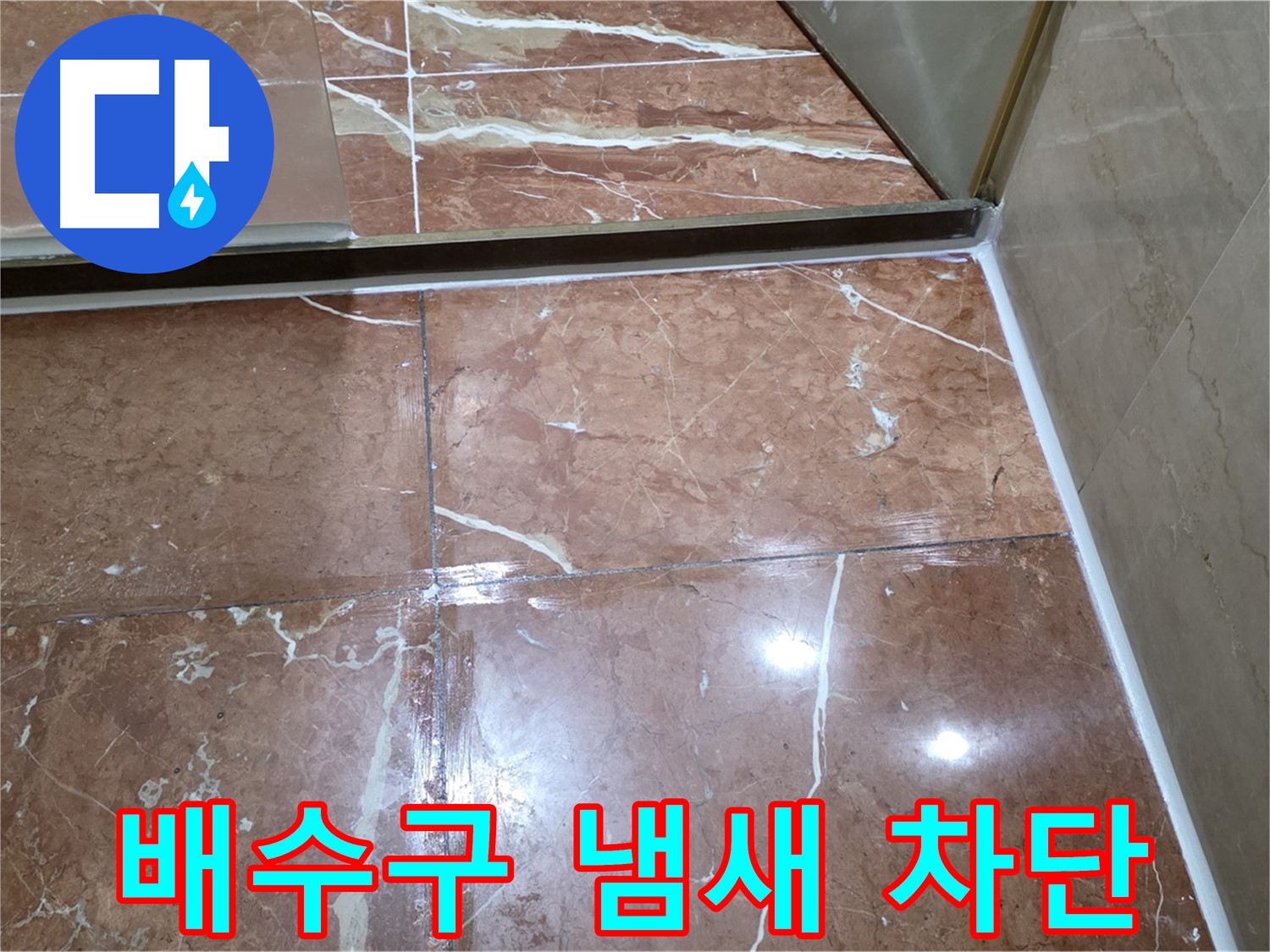 방배동 판테옹빌라 싱크대 배수구 악취 - 트랩 청소 및 방수 실리콘 시공으로 완벽 차단