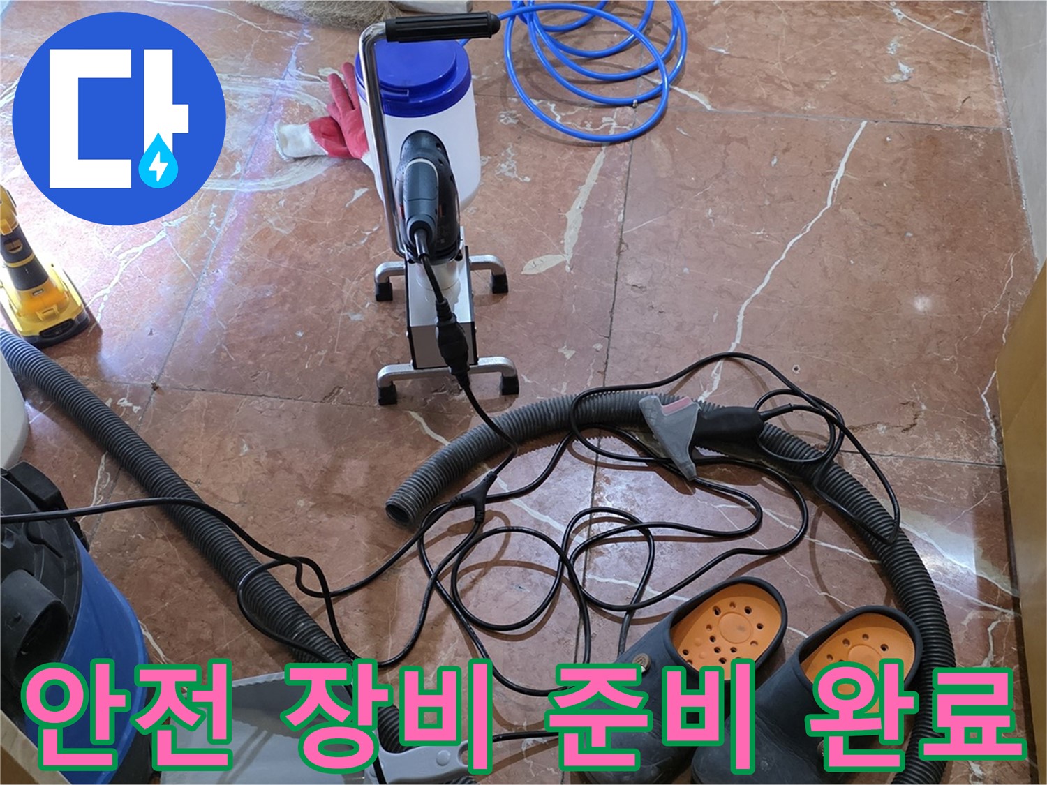 방배동 판테옹빌라 안전한 누수 작업을 위한 장비 준비 - 안전을 최우선으로 생각합니다.