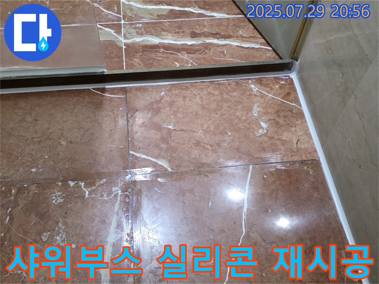 방배동 판테옹빌라 욕실 누수 - 샤워부스 하단 실리콘 꼼꼼 재시공으로 누수 해결
