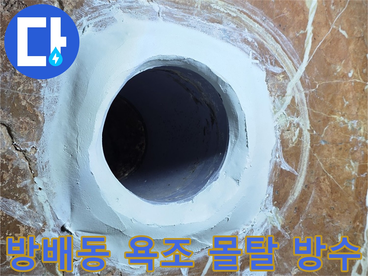 방배동 판테옹빌라 욕조 배수구 주변 방수 몰탈 보수 시공 사진