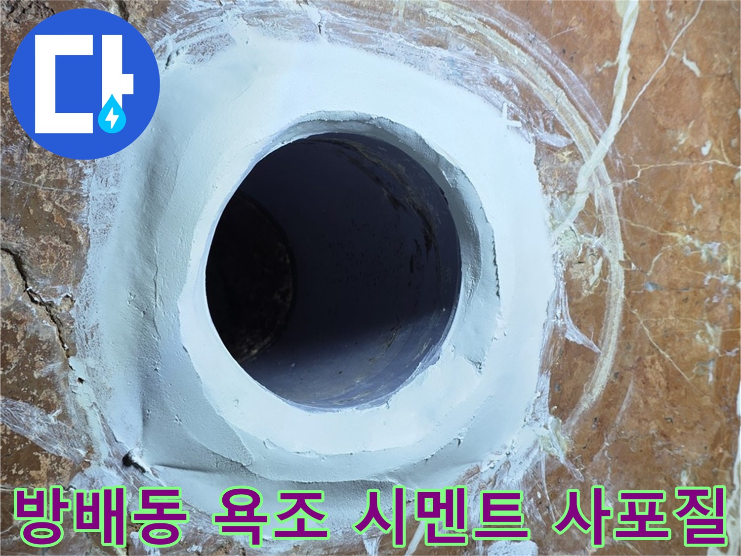 방배동 판테옹빌라 욕조 배수구 주변 방수 시멘트 충전 후 사포질 준비 단계 시공 사진