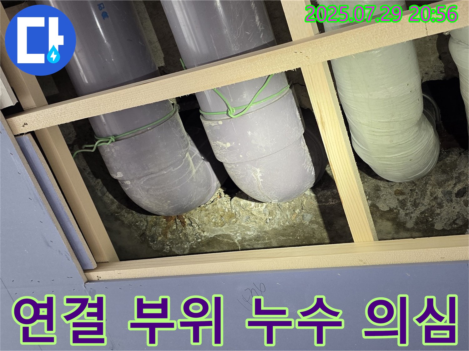 방배동 판테옹빌라 천장 누수 - 배관 연결 부위 누수 가능성 높음