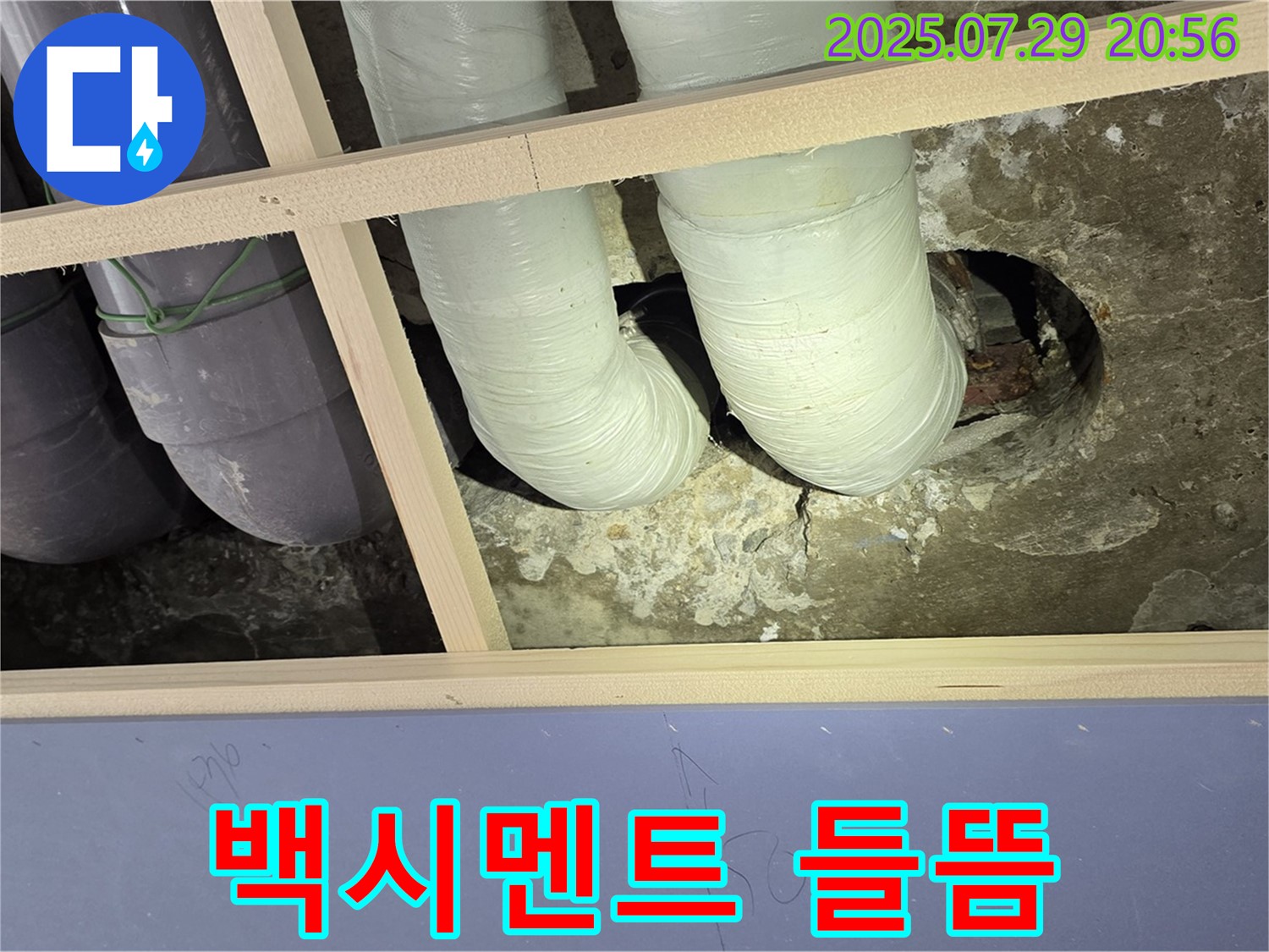 방배동 판테옹빌라 천장 누수 - 배관 연결 부위 주변 백시멘트 들뜸 현상 발견
