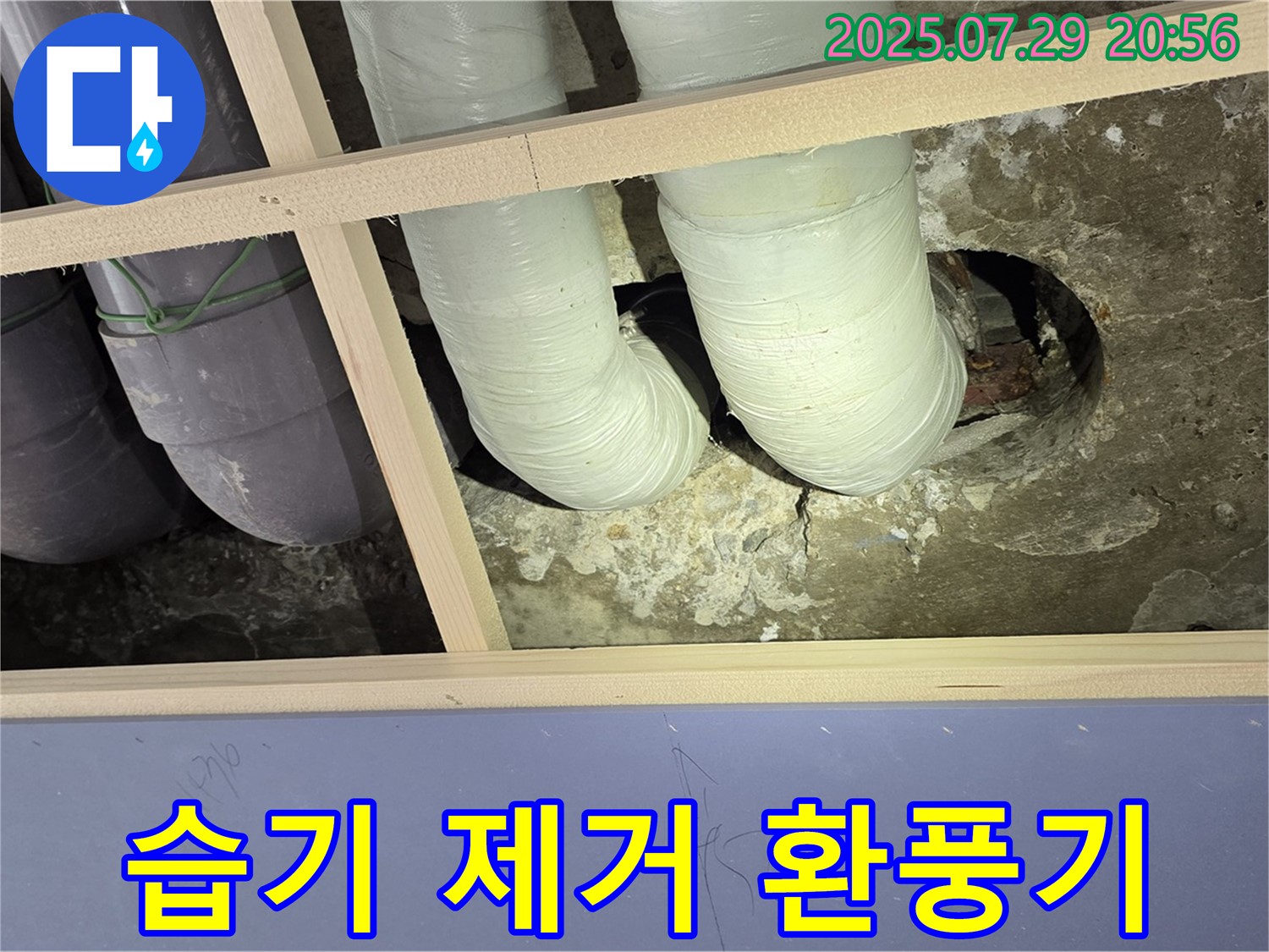 방배동 판테옹빌라 천장 누수 - 배관 연결 부위 주변 습기 제거를 위한 환풍기 설치