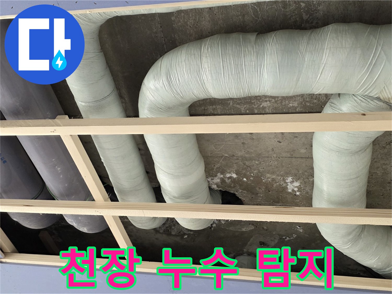 방배동 판테옹빌라 천장 누수 - 정확한 누수 위치 탐지와 신속한 보수로 고객님의 불편을 최소화합니다.