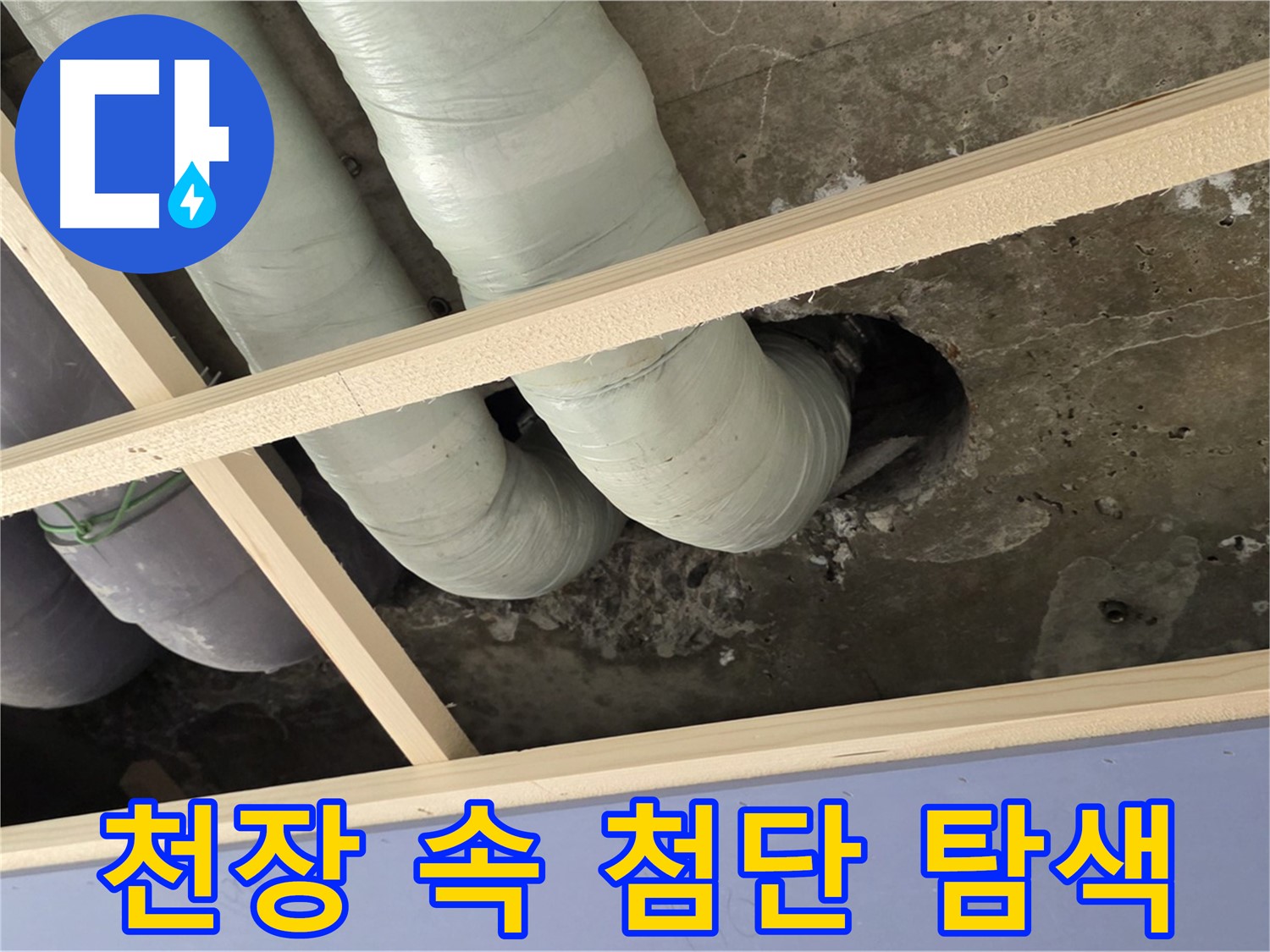 방배동 판테옹빌라 천장 속 - 첨단 장비를 사용하여 눈에 보이지 않는 누수 지점까지 꼼꼼하게 탐색합니다.