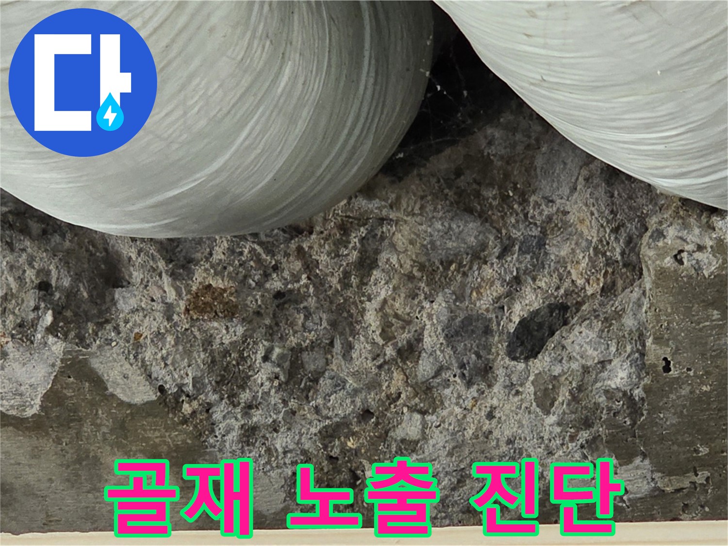 방배동 판테옹빌라 콘크리트 - 골재 노출 및 누수 취약부위 진단