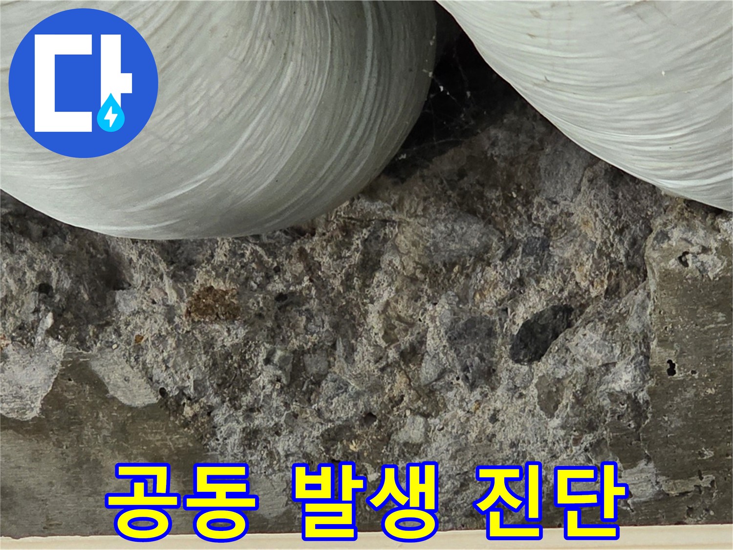 방배동 판테옹빌라 콘크리트 - 내부 공동(空洞) 발생 및 누수 위험 진단