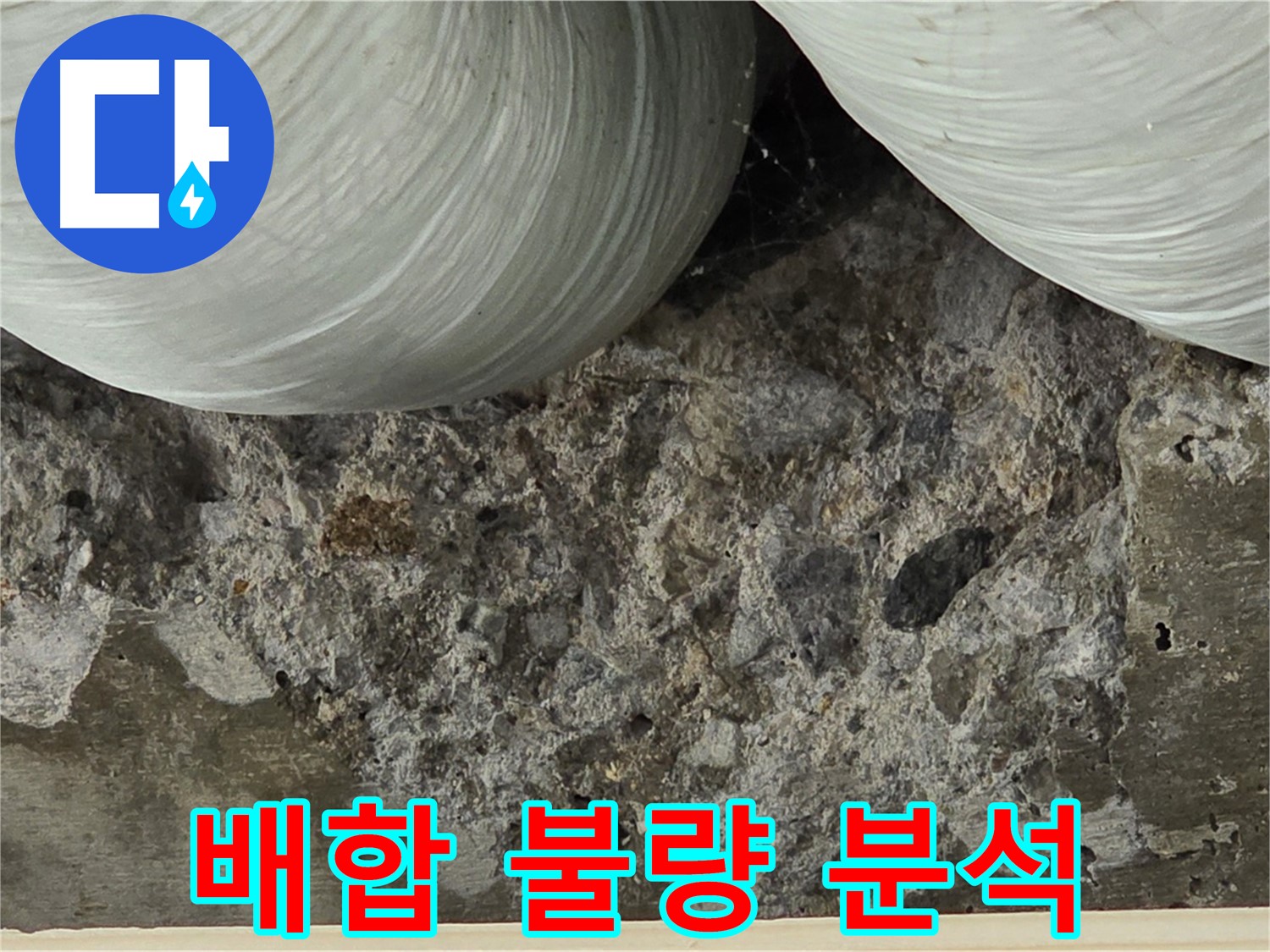 방배동 판테옹빌라 콘크리트 - 배합 불량으로 인한 재료 분리 및 누수 원인 분석