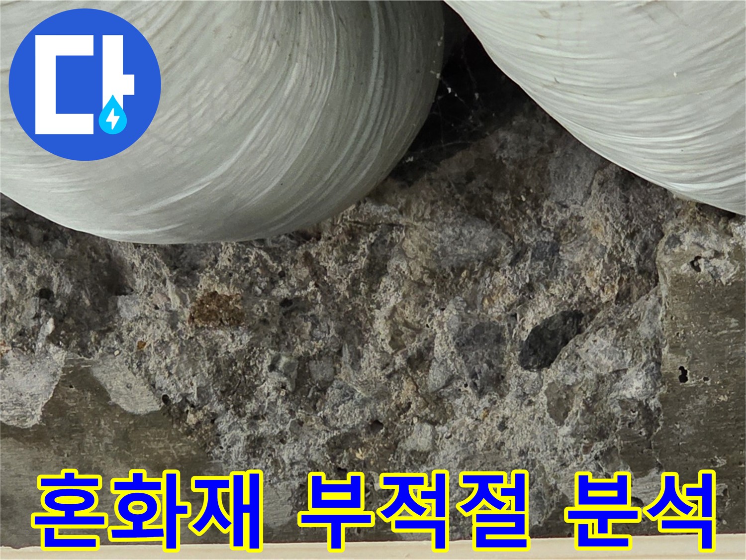 방배동 판테옹빌라 콘크리트 - 혼화재 사용 부적절로 인한 성능 저하 및 누수 원인 분석