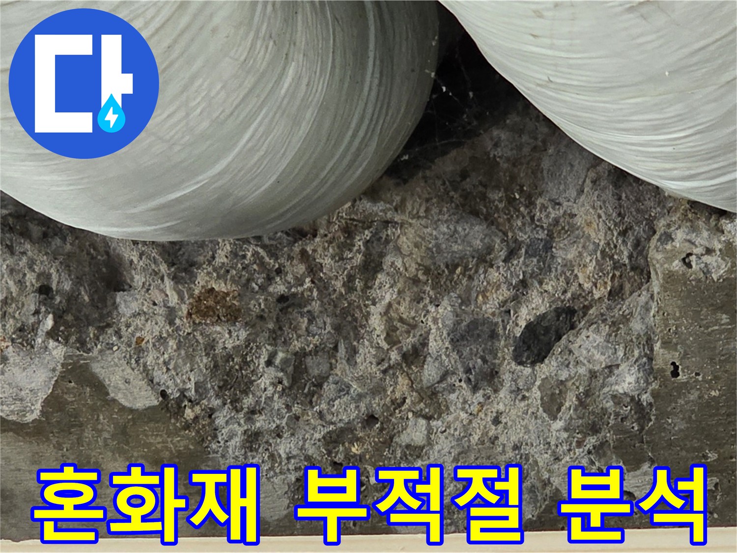 방배동 판테옹빌라 콘크리트 - 혼화재 사용 부적절로 인한 성능 저하 및 누수 원인 분석