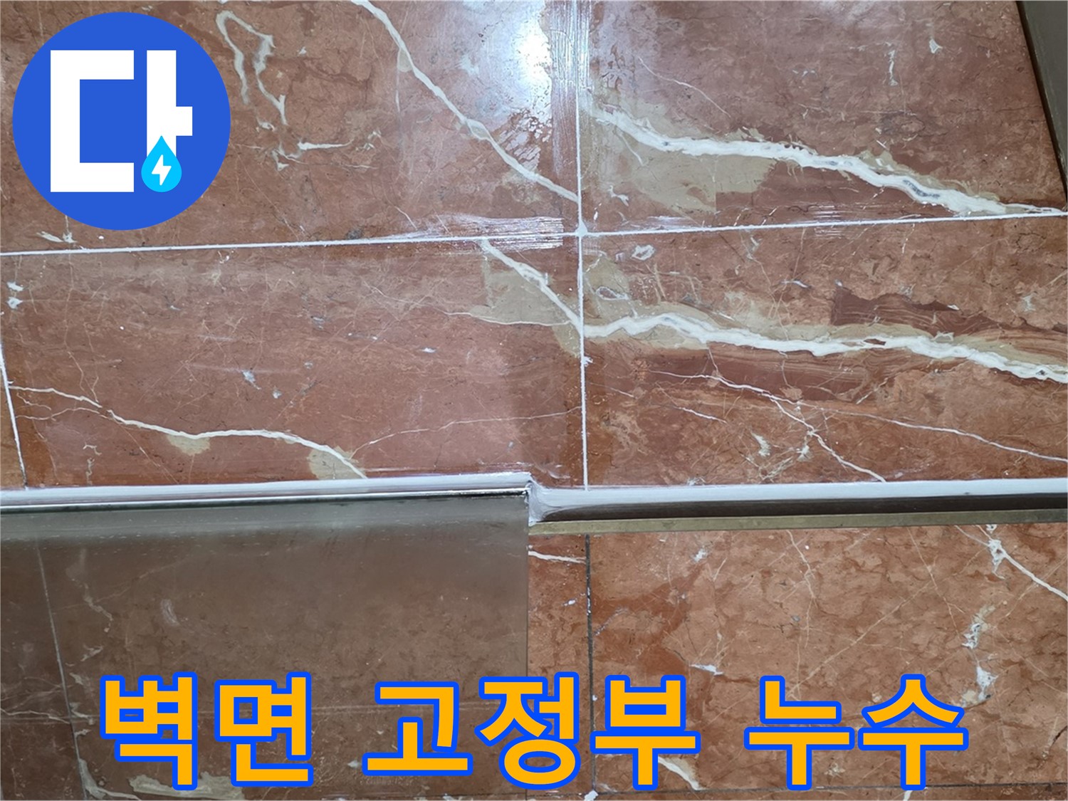 방배본동 판테옹빌라 누수 - 샤워부스 하단 타일과 샤워기 벽면 고정부 틈새에서 누수가 발생하고 있습니다.