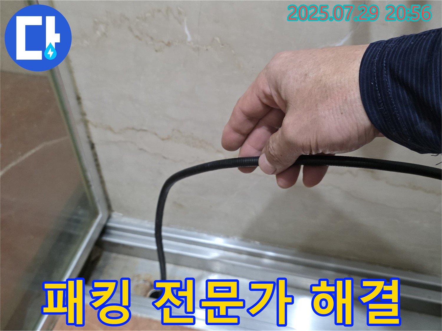 방배본동 판테옹빌라 샤워부스 누수 - 패킹 교체 전문가가 해결!