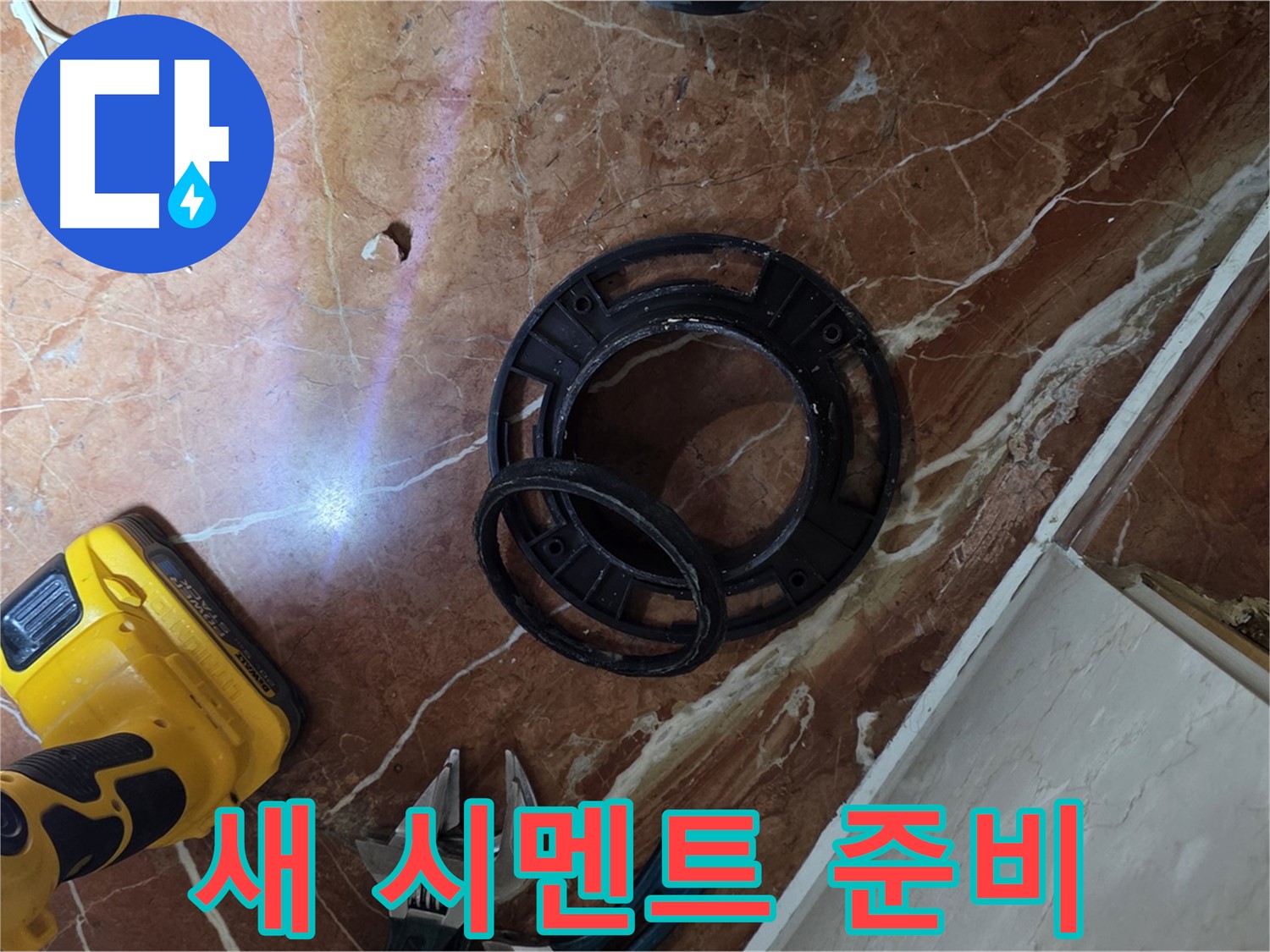 새 백시멘트 준비 완료 - 완벽한 누수 방지