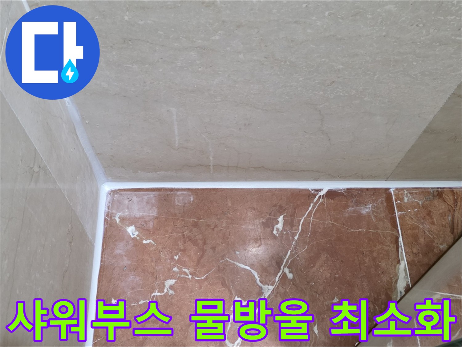샤워부스 실리콘 시공 후 물방울 최소화 - 꼼꼼한 시공으로 결로 방지!
