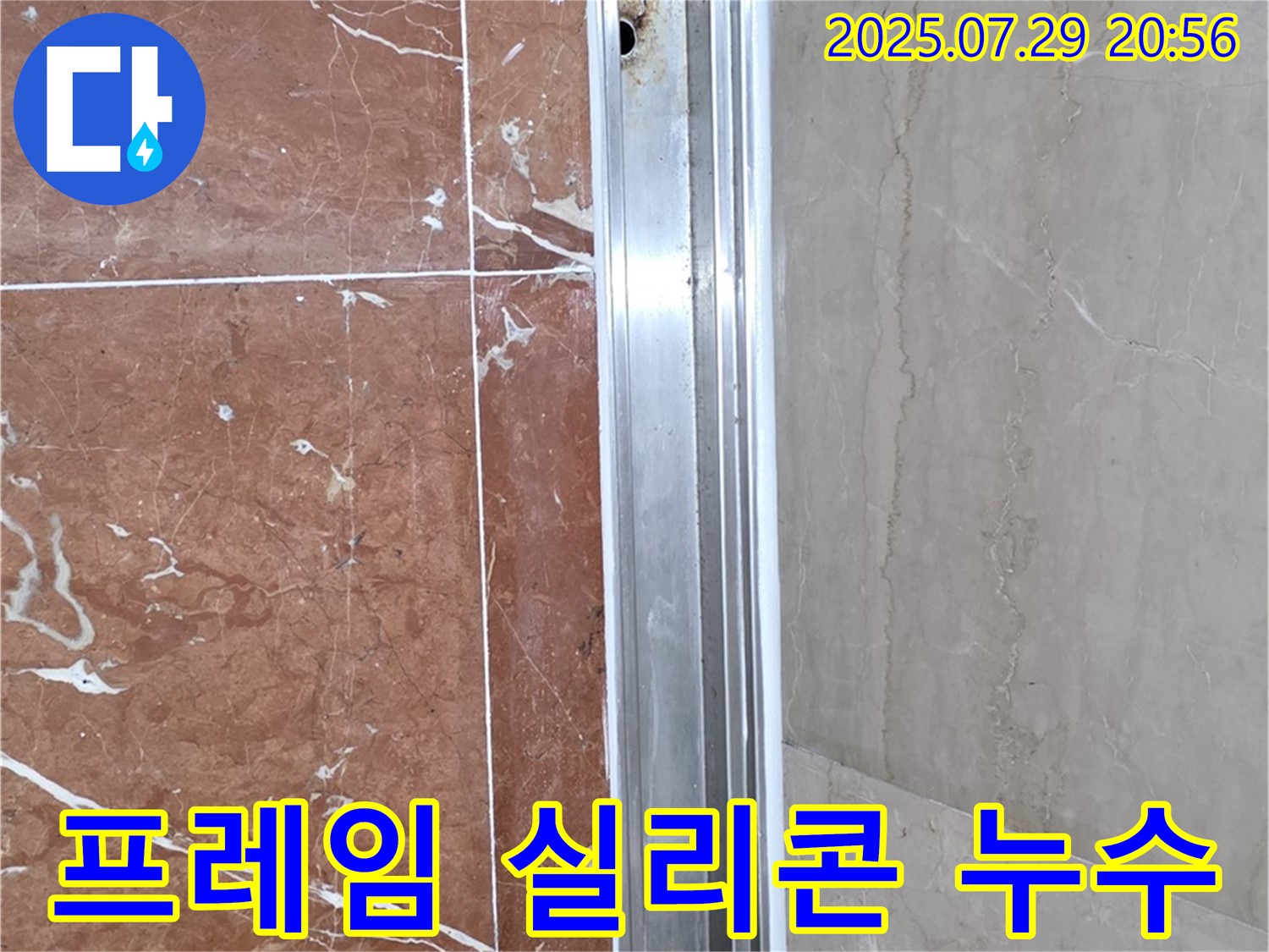 샤워부스 프레임 실리콘 손상 - 꼼꼼한 재시공으로 누수 해결