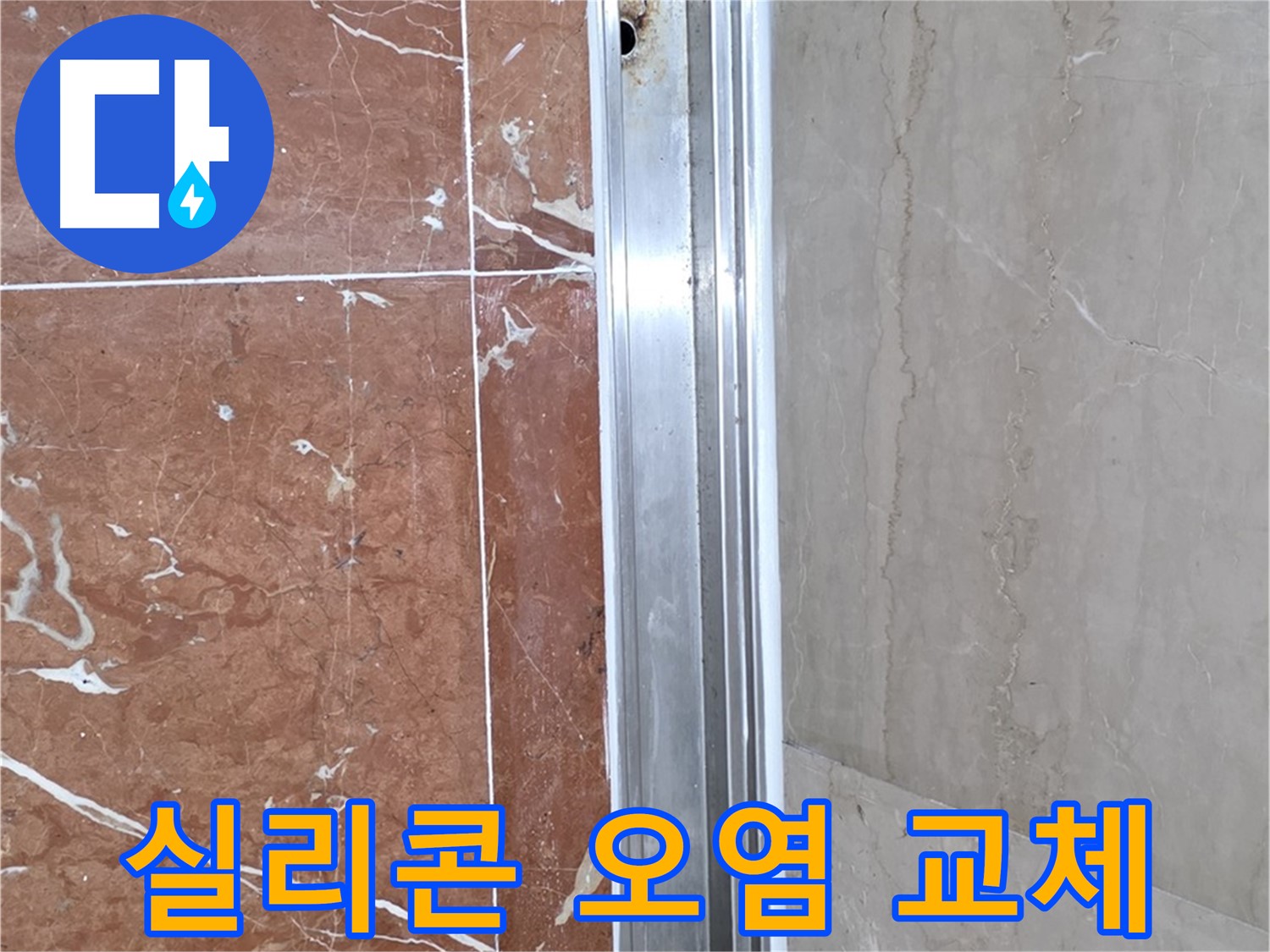 서초2동 샤워부스 레일 안쪽 실리콘 오염 - 누수 의심 및 교체 필요