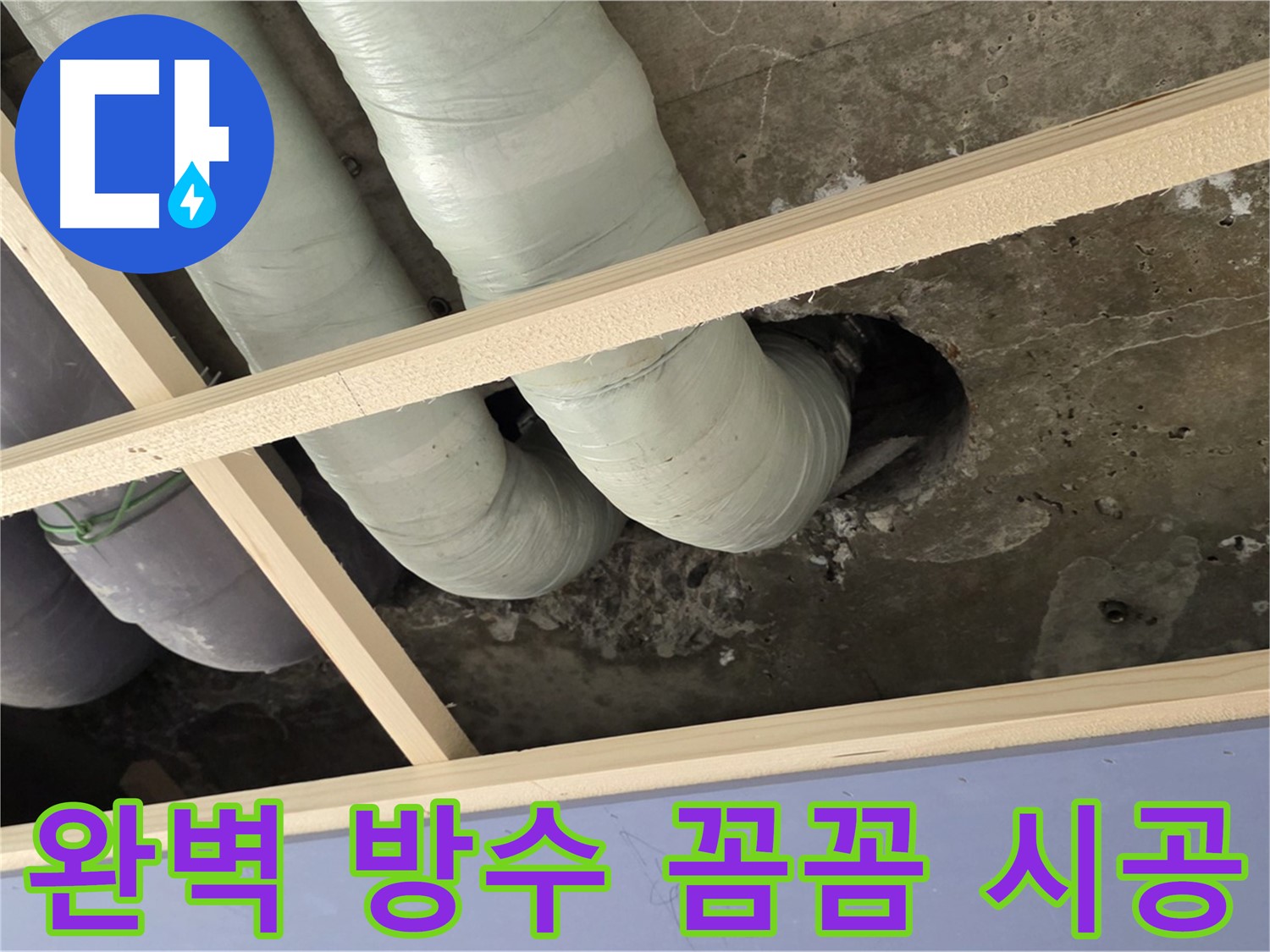 서초구 누수 공사 - 완벽한 방수와 꼼꼼한 시공으로 고객님의 만족을 책임지겠습니다.