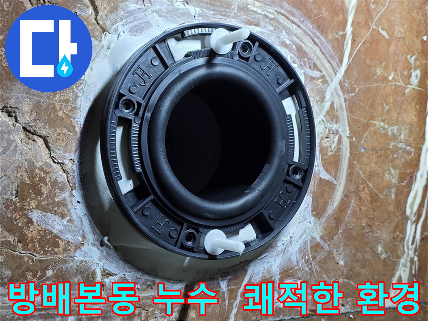 방배본동 누수 해결 - 정심 시공으로 쾌적한 환경 조성