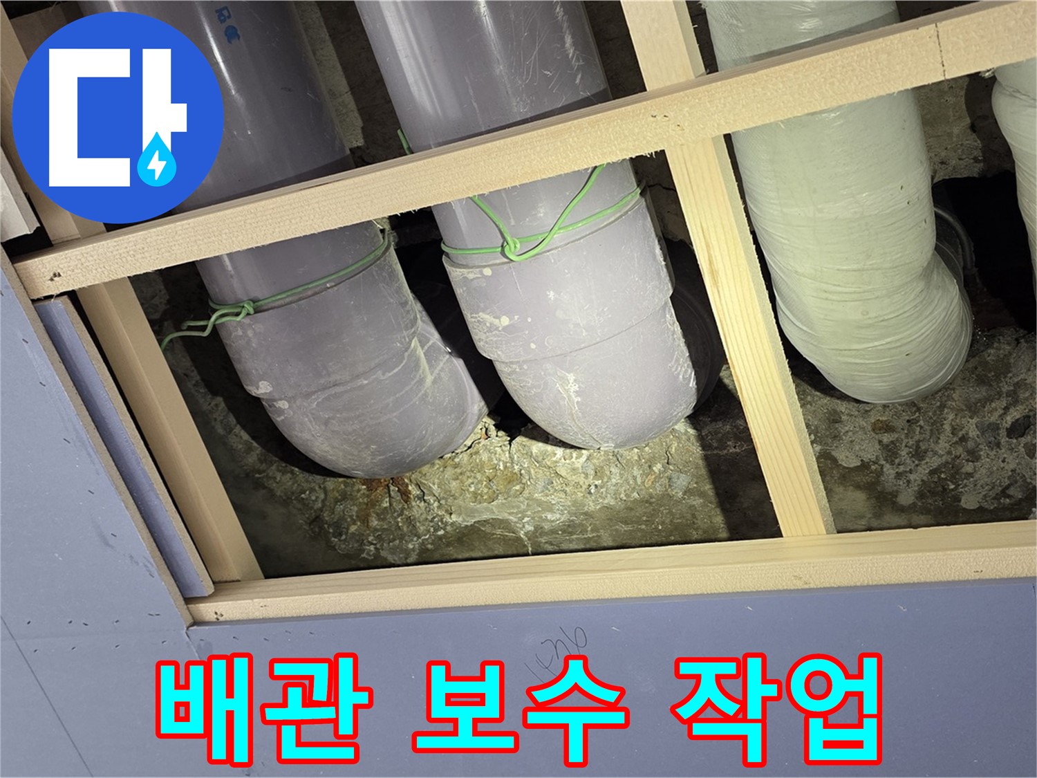 서초구 방배1동 누수 - 문제의 배관을 꼼꼼하게 보수하여 누수를 완벽하게 차단했습니다.