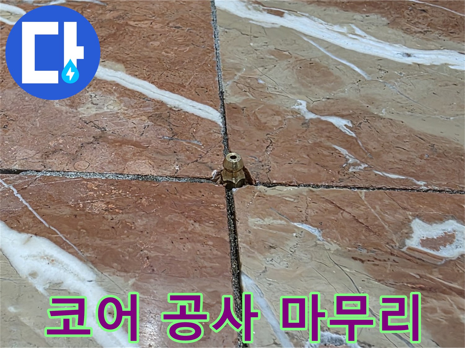 서초구 방배1동 판테옹빌라 누수 - 코어 공사를 통해 누수 문제를 완벽하게 마무리합니다.