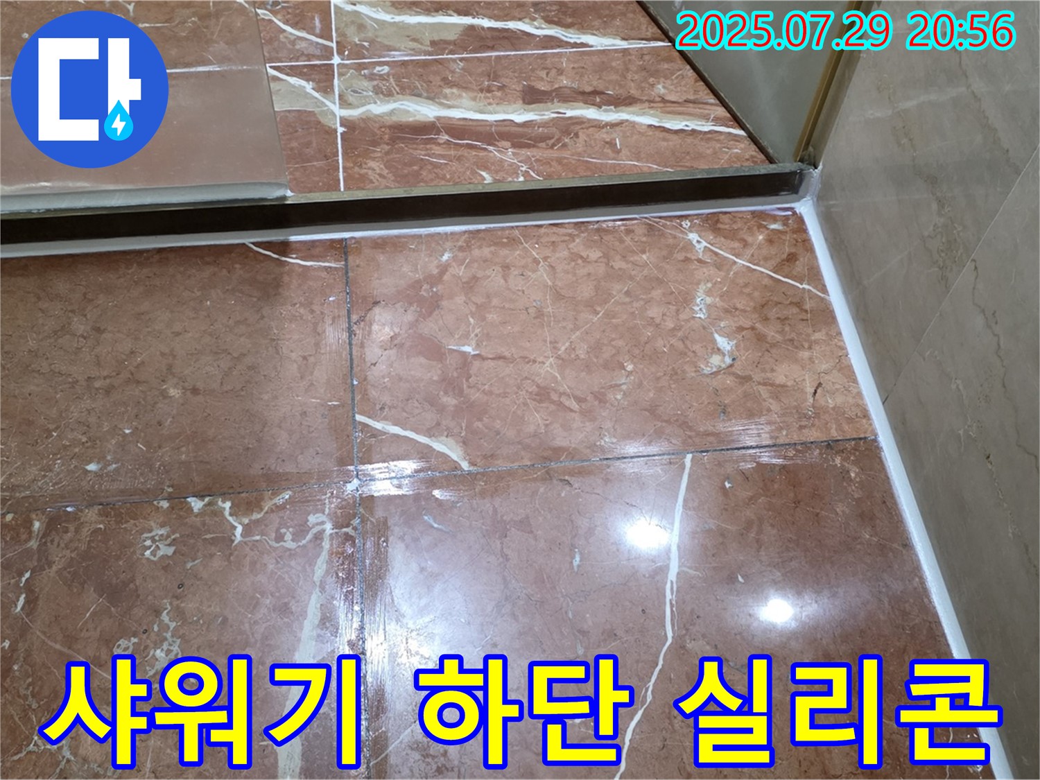 서초구 방배2동 누수 - 샤워기 하단 실리콘 꼼꼼 재시공으로 누수 차단