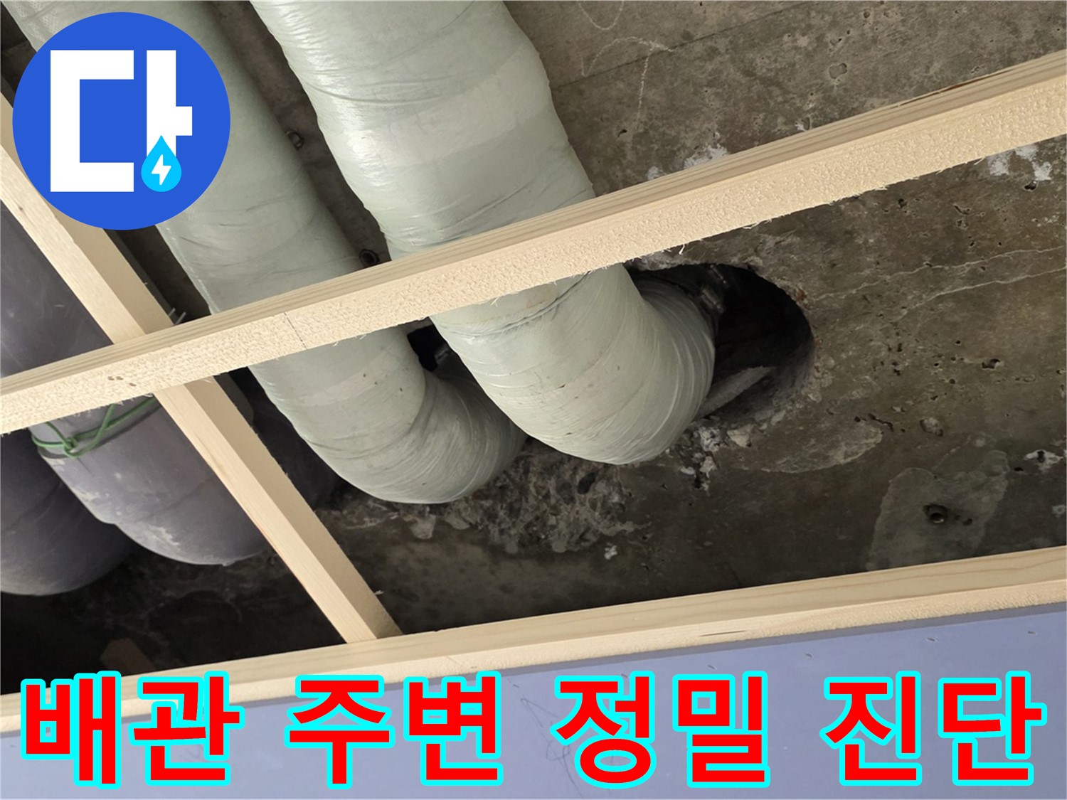 서초구 방배2동 천장 배관 주변 - 누수 여부를 정밀하게 진단하고 있습니다.